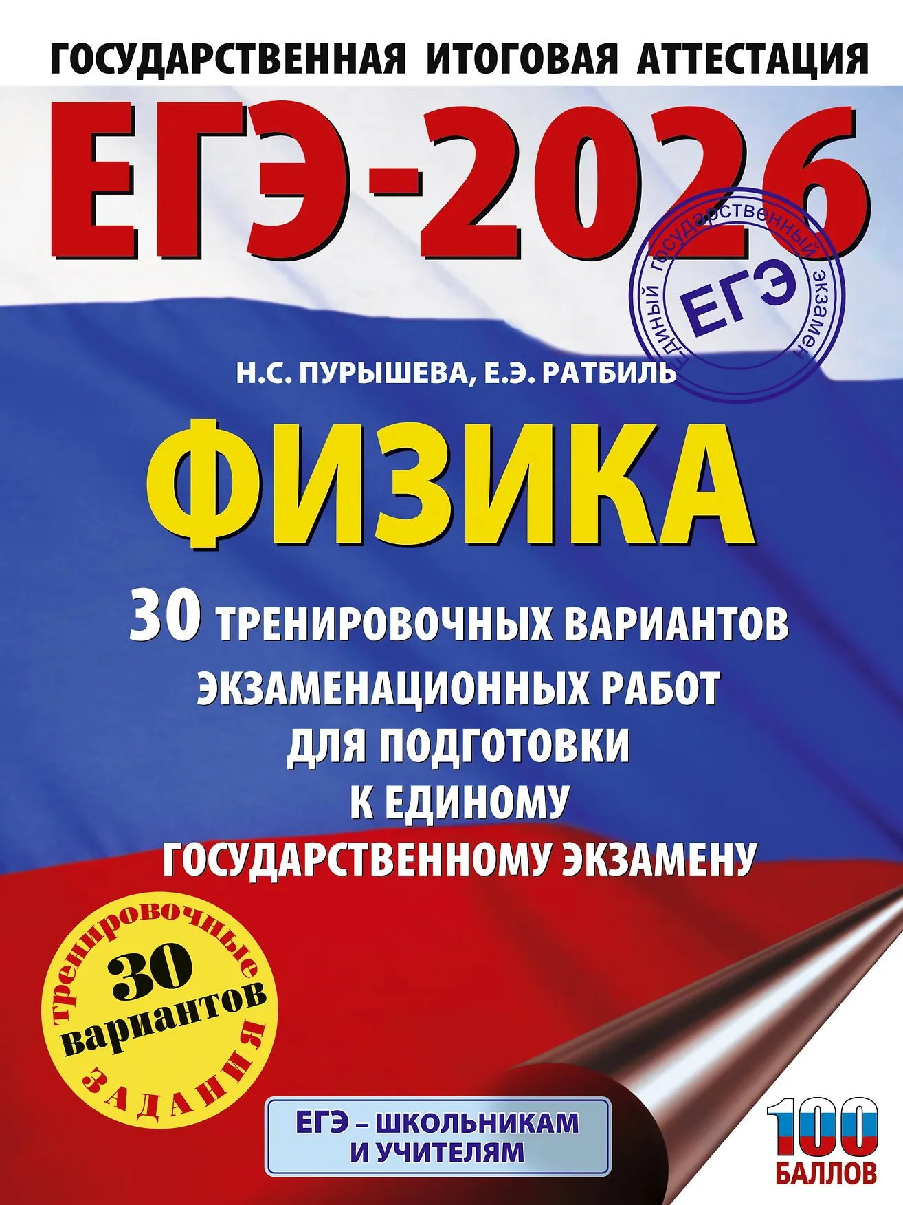 ЕГЭ 2026 Физика 30 тренировочных вариантов Пособие Пурышева НС 16+
