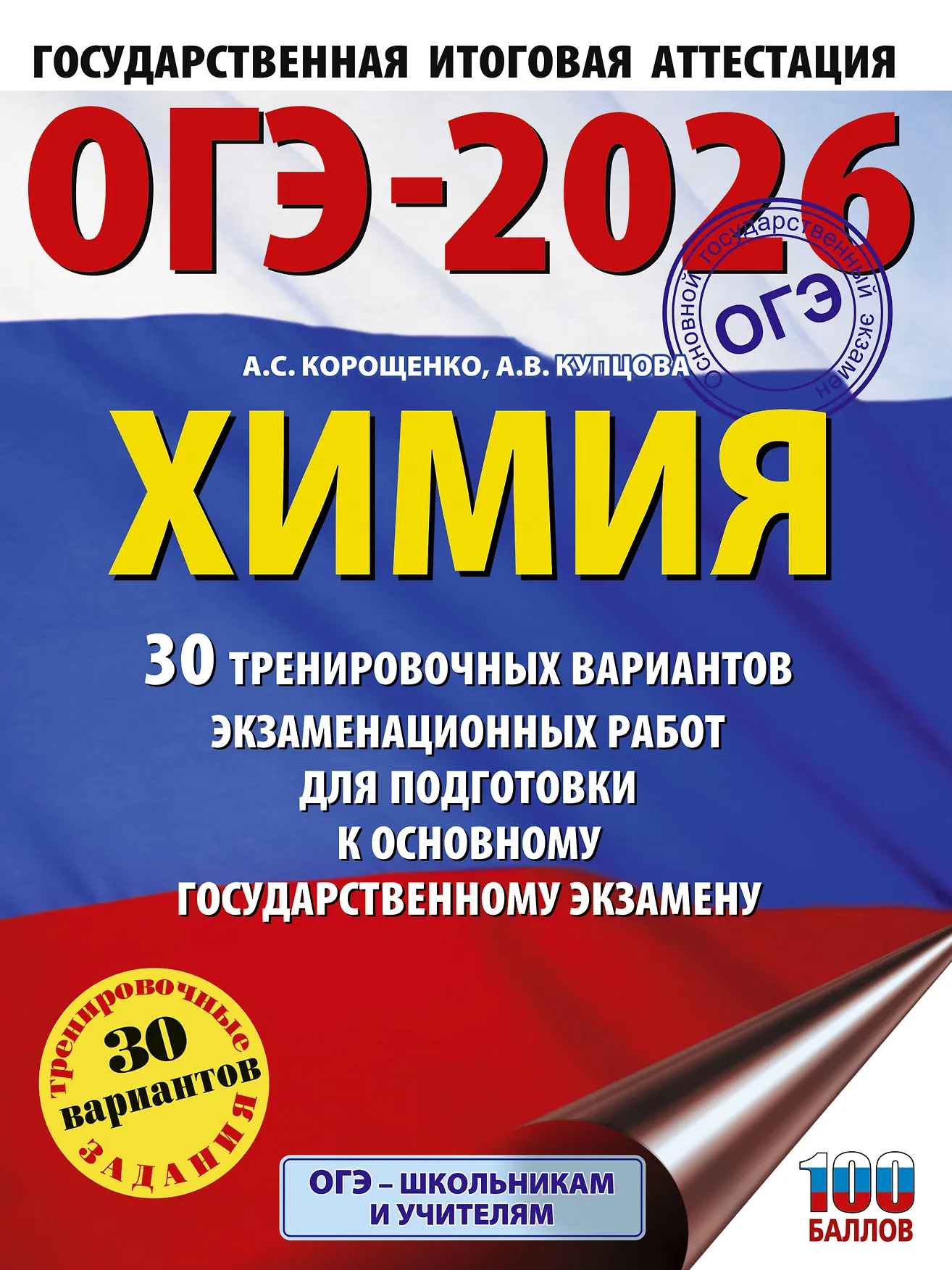 ОГЭ 2026 Химия 30 тренировочных вариантов Пособие Корощенко АС 12+