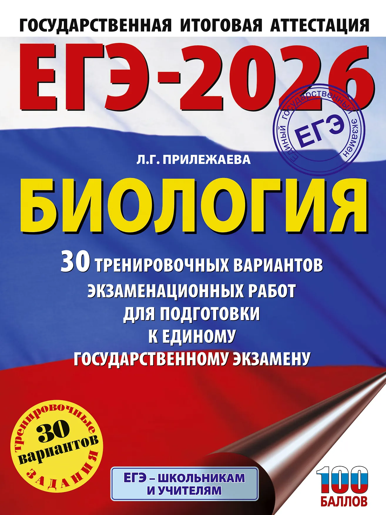 ЕГЭ 2026 Биология 30 тренировочных вариантов Пособие Прилежаева ЛГ 16+