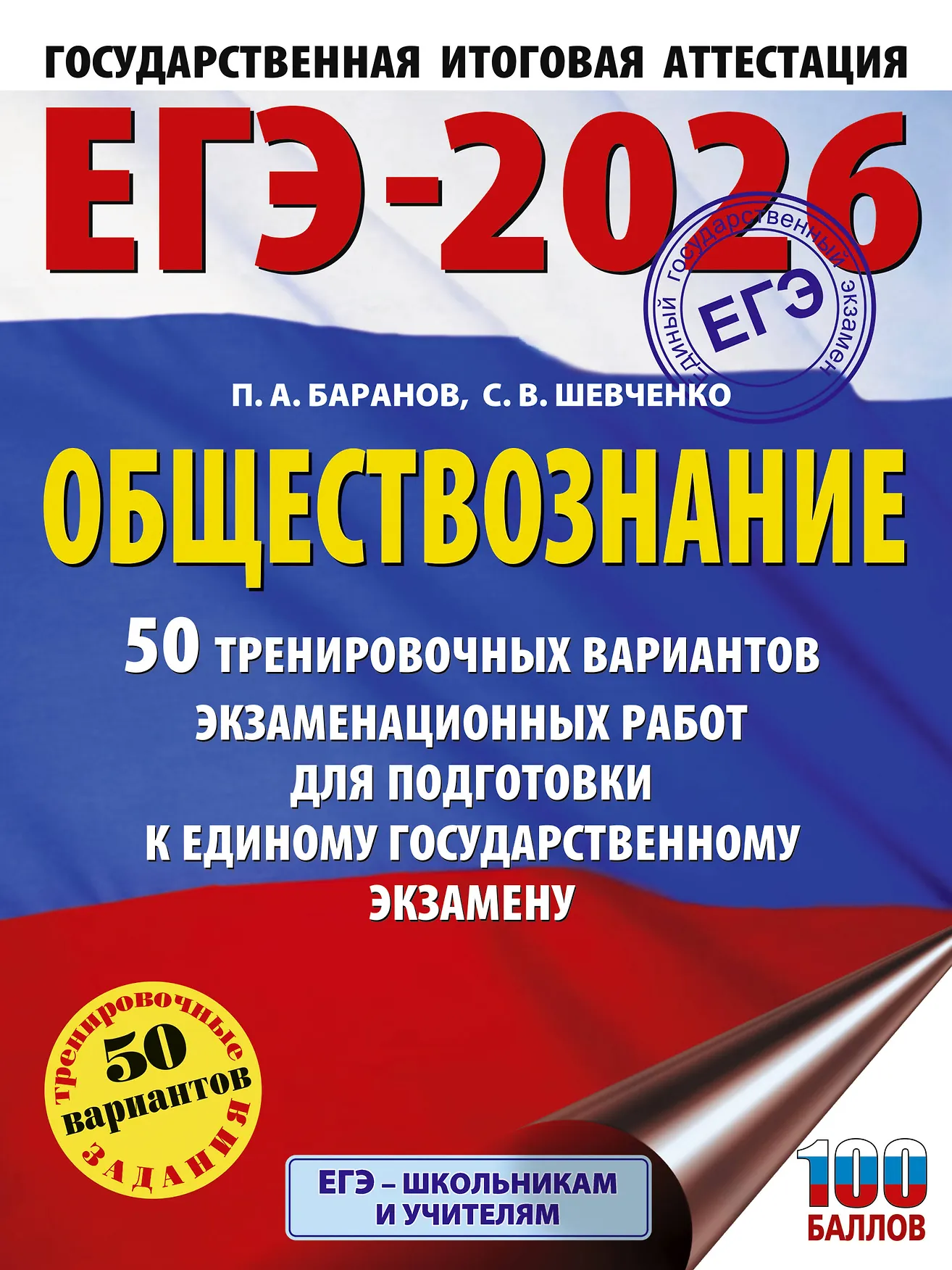 ЕГЭ 2026 Обществознание 50 тренировочных вариантов Пособие Баранов ПА 16+