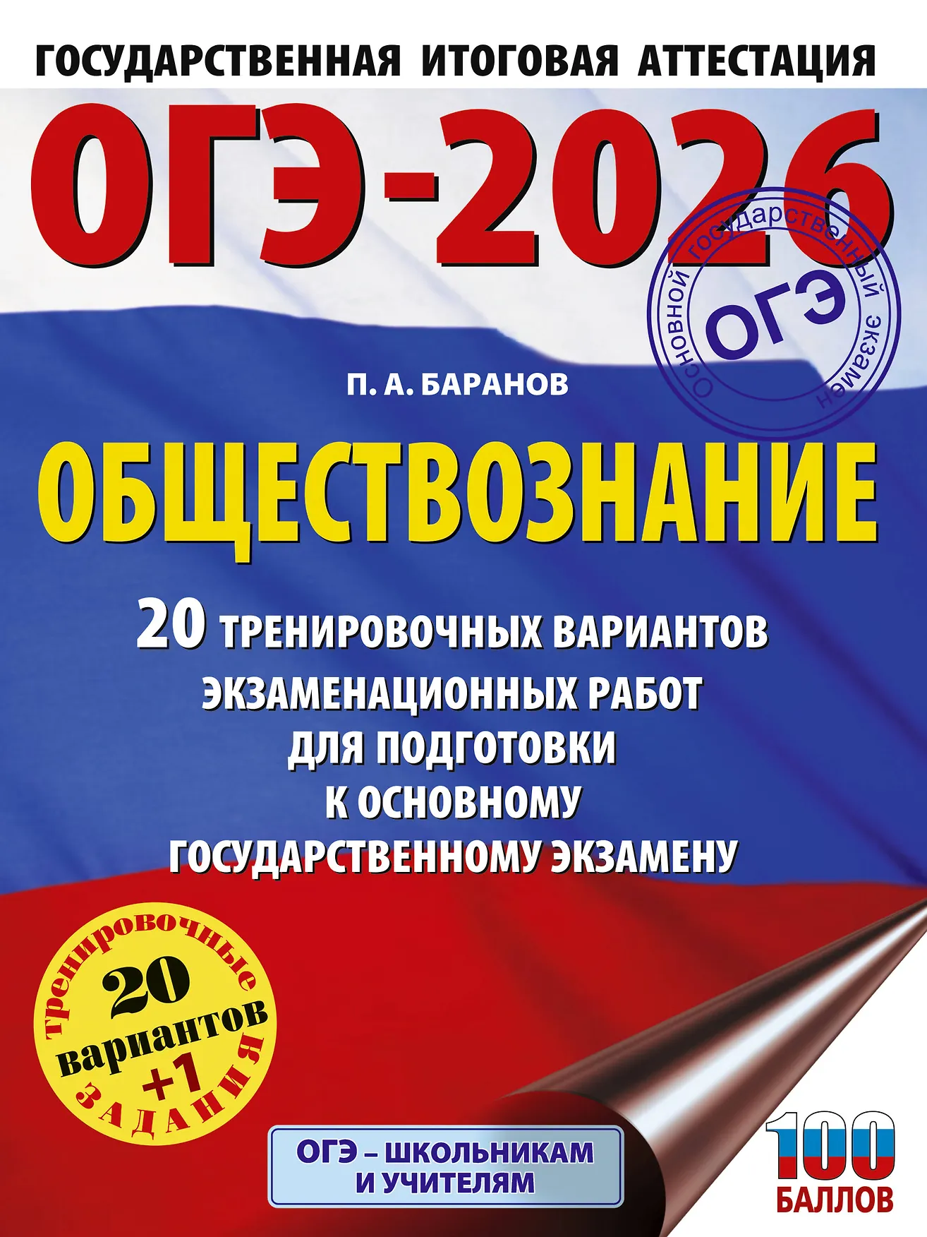 ОГЭ 2026 Обществознание 20 тренировочных вариантов Пособие Баранов ПА 12+