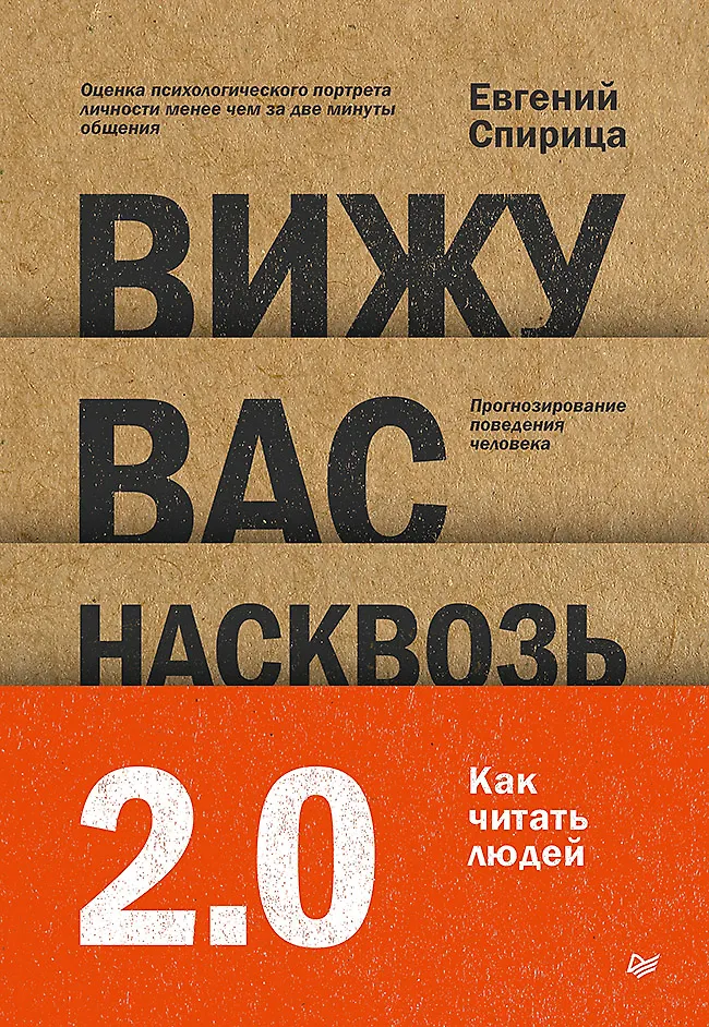 Вижу вас насквозь 2.0 Как читать людей Книга Спирица Евгений