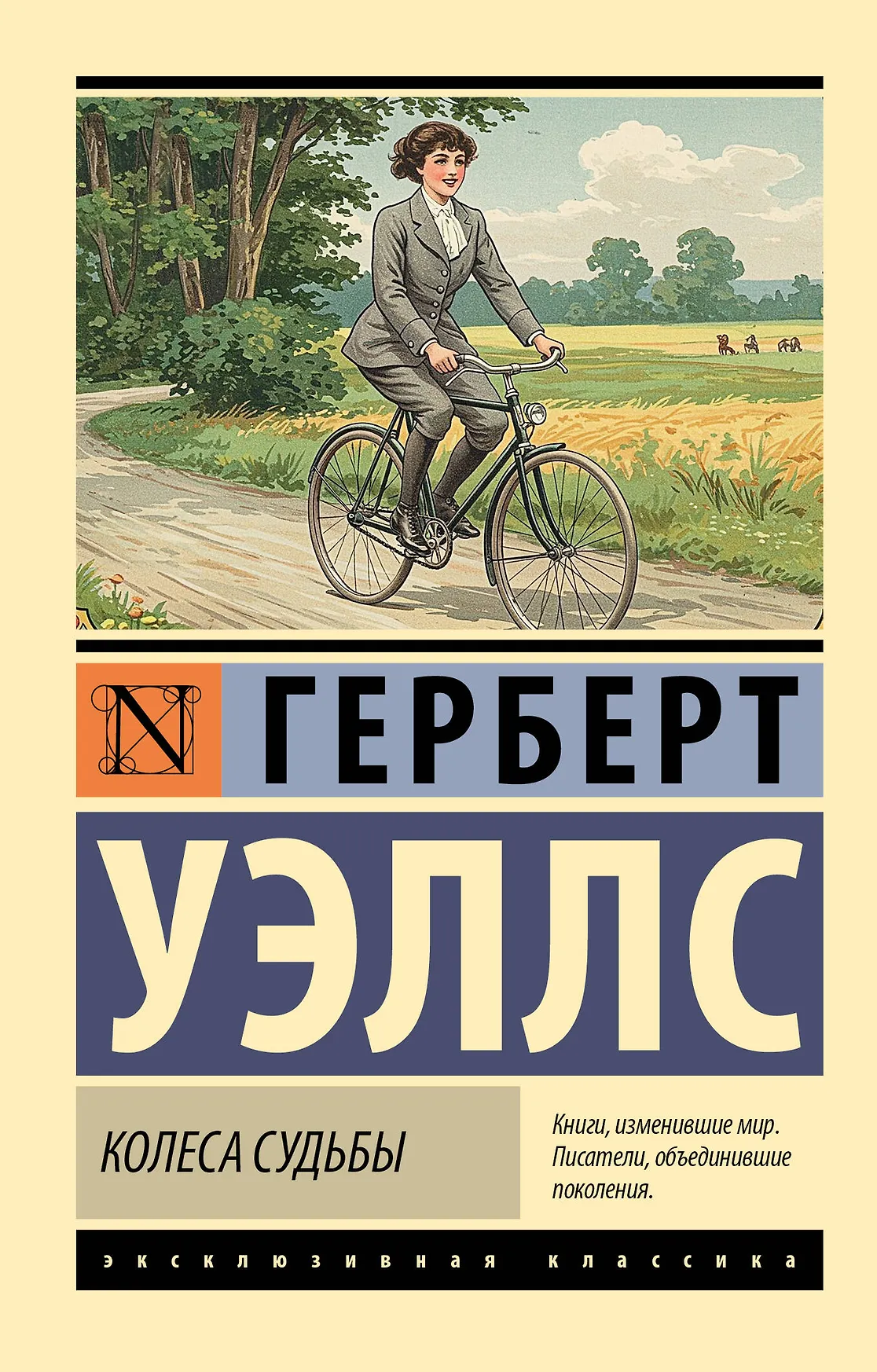 Колеса судьбы Книга Уэллс Герберт 16+