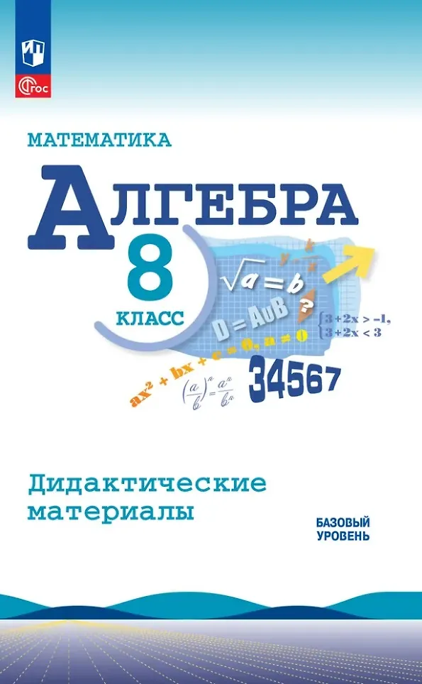 Математика Алгебра Дидактические материалы 8 класс Базовый уровень Учебное пособие Жохов ВИ 12+ ФП 22-27