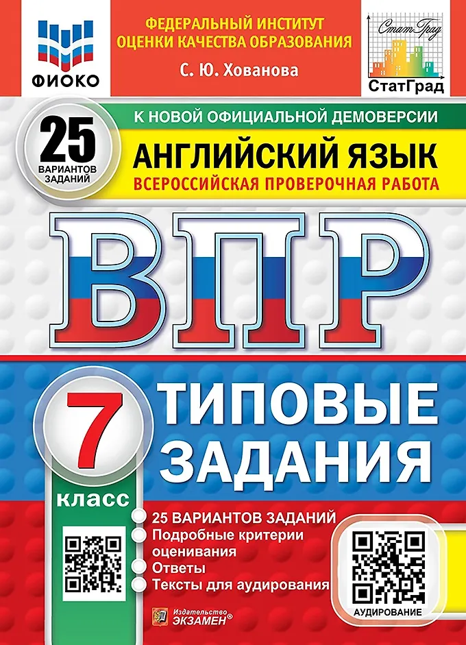 Английский язык ВПР 25 вариантов Типовые задания 7 класс Учебное пособие Хованова СЮ Новый