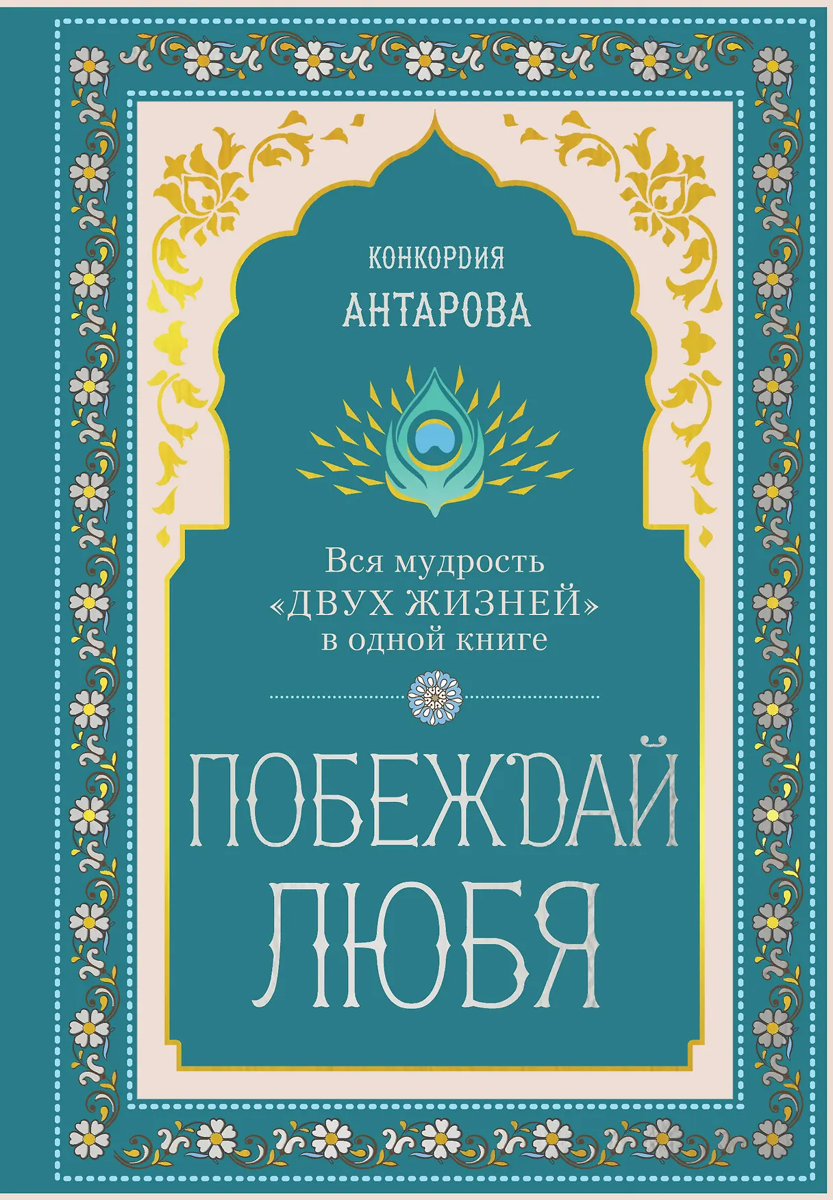 Побеждай любя Вся мудроть Двух жизней в одной книге Книга Антарова КЕ 16+