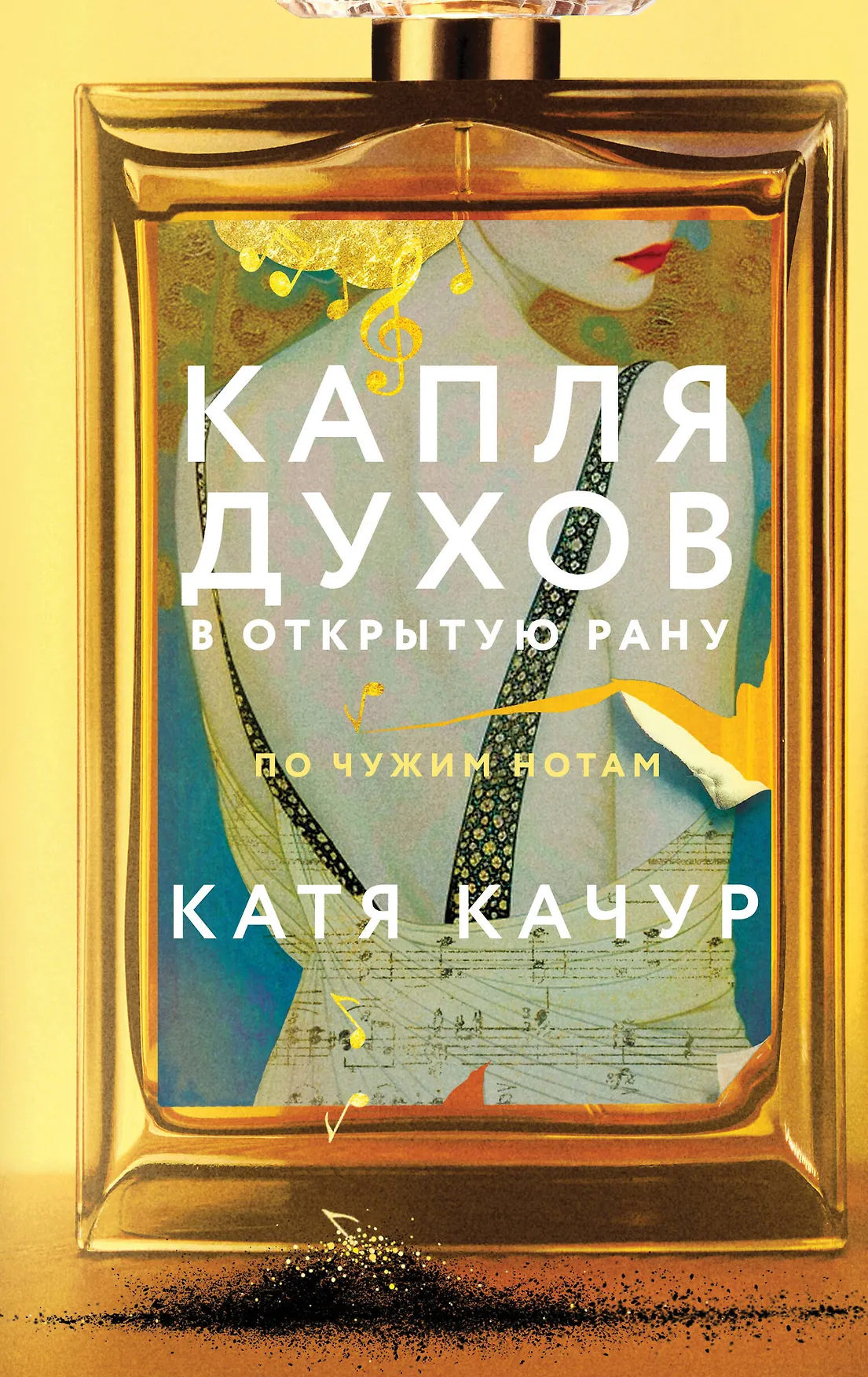 Капля духов в открытую рану Книга Качур Катя 16+