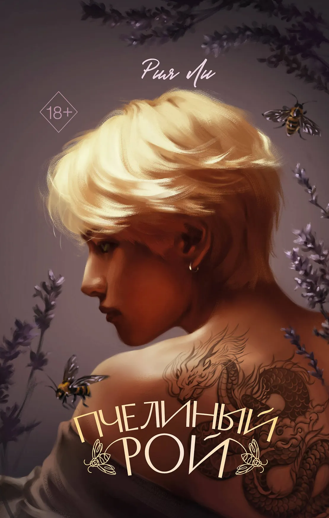 Пчелиный рой Книга Ли Рия 18+