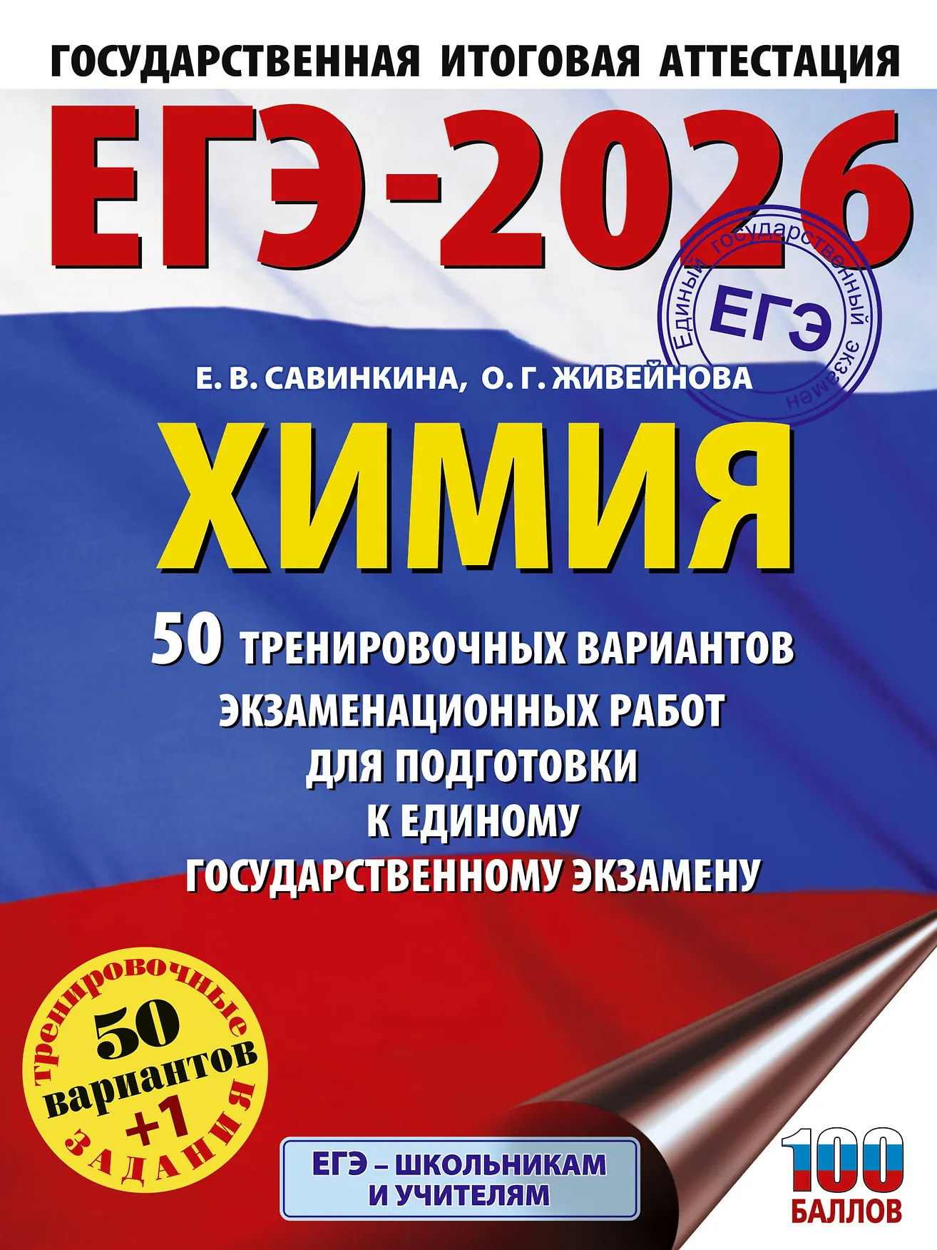 ЕГЭ 2026 Химия 50 тренировочных вариантов Пособие Савинкина ЕВ 16+