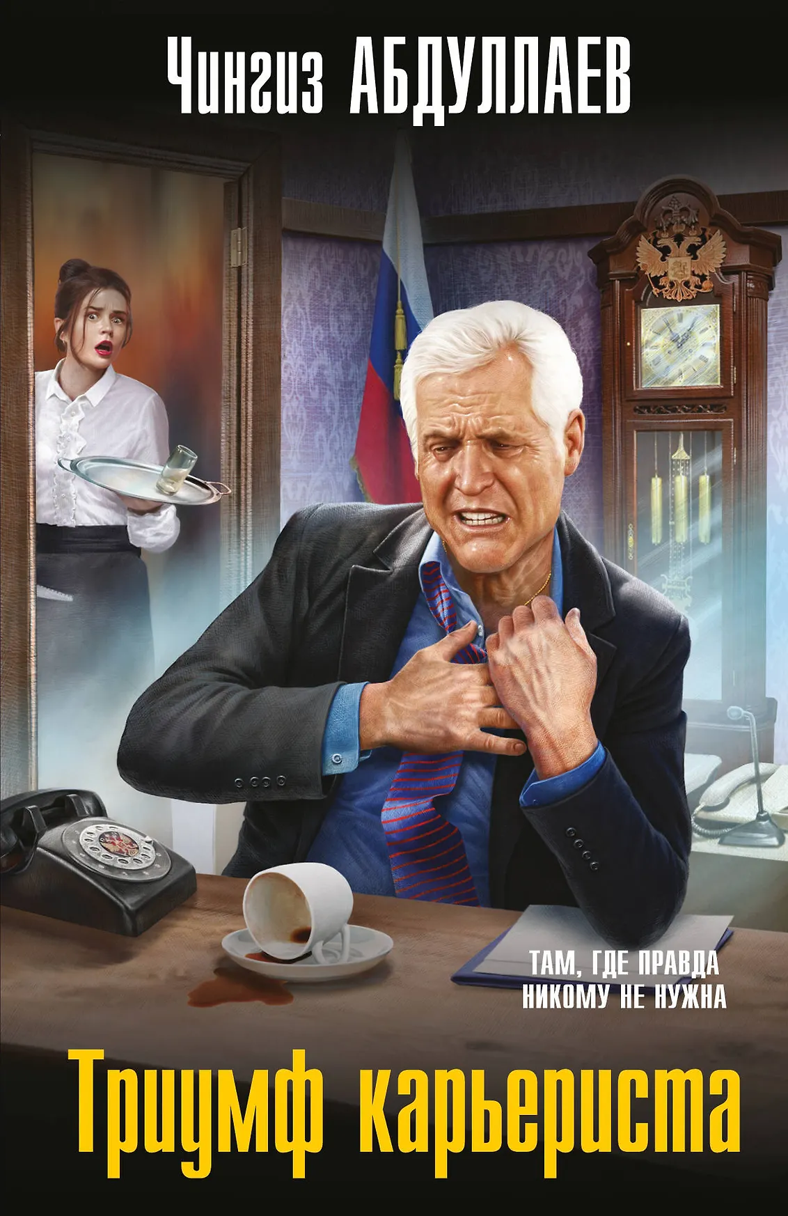 Триумф карьериста Книга Абдуллаев ЧА 16+