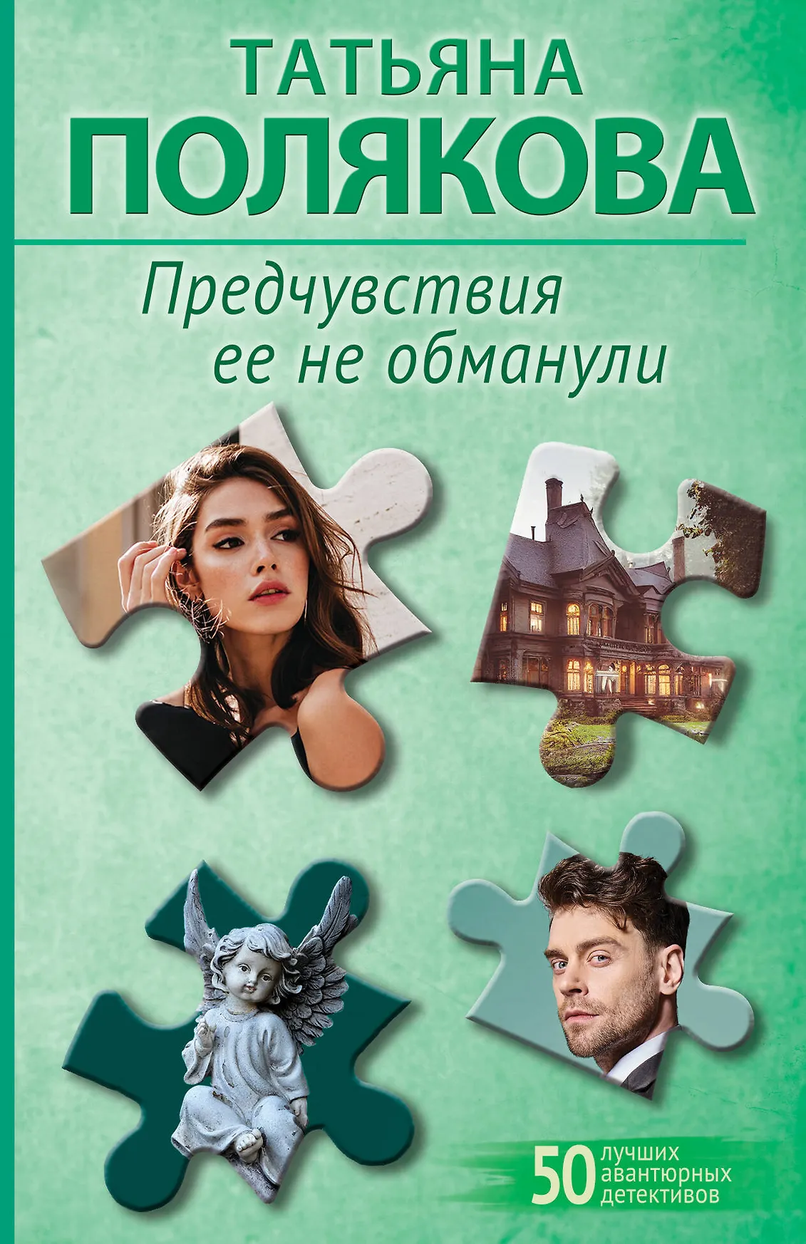 Предчувствия ее не обманули Книга Полякова ТВ 16+