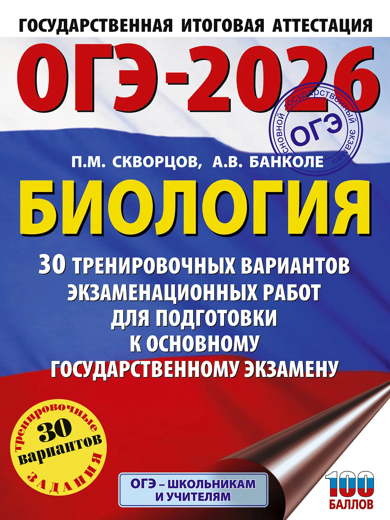 ОГЭ 2026 Биология 30 тренировочных вариантов Пособие Скворцов ПМ 12+