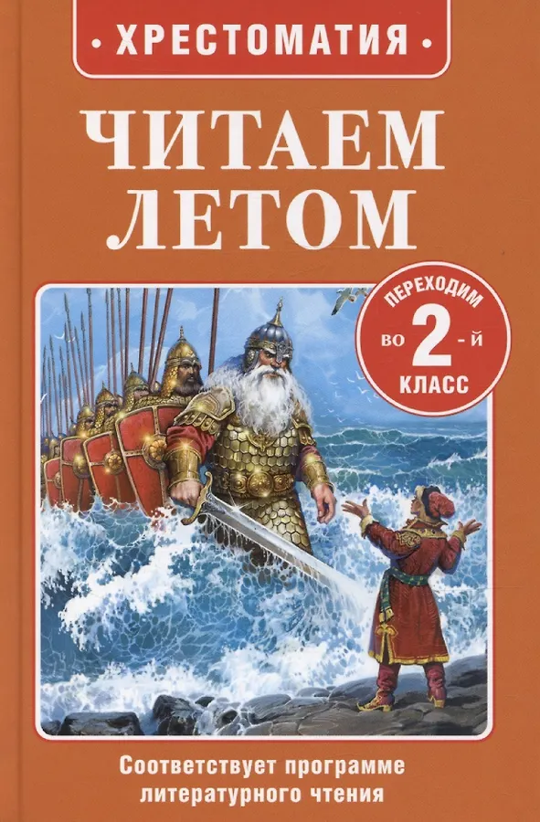 Читаем летом Переходим в 2 класс Хрестоматия 6+