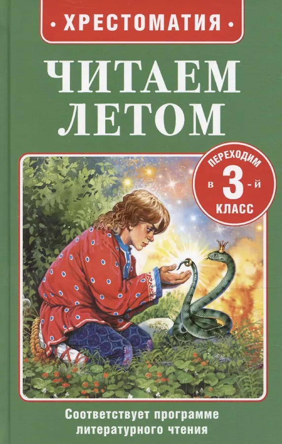 Читаем летом Переходим в 3 класс Хрестоматия 6+