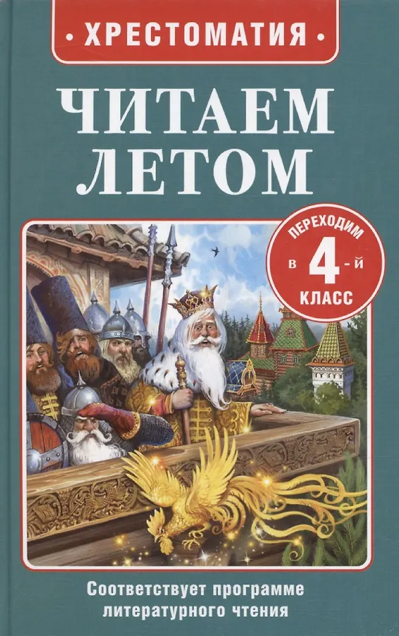 Читаем летом Переходим в 4 класс Хрестоматия 6+