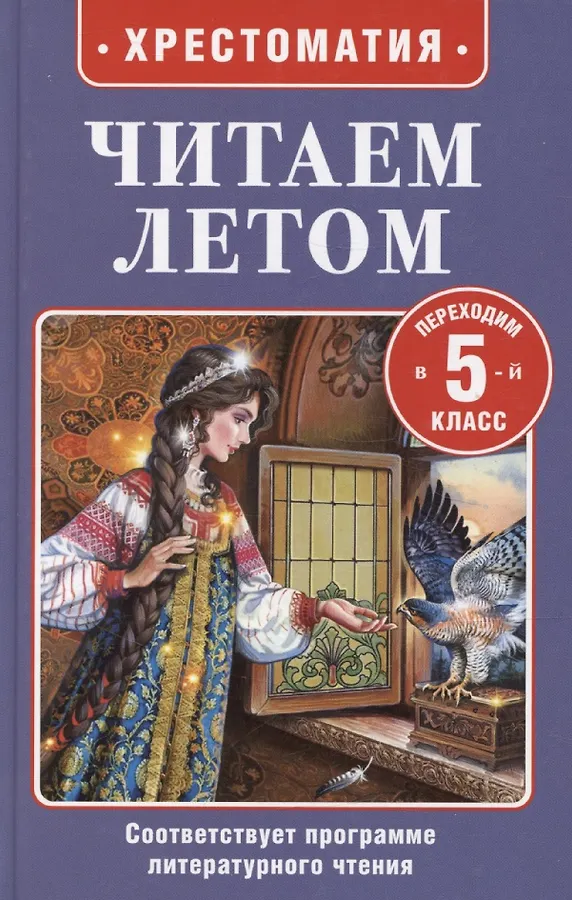 Читаем летом Переходим в 5 класс Хрестоматия 6+
