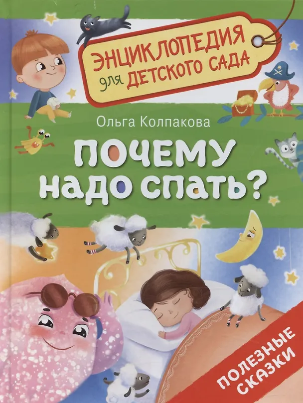 Почему надо спать Энциклопедия для детского сада Колпакова ОВ 0+