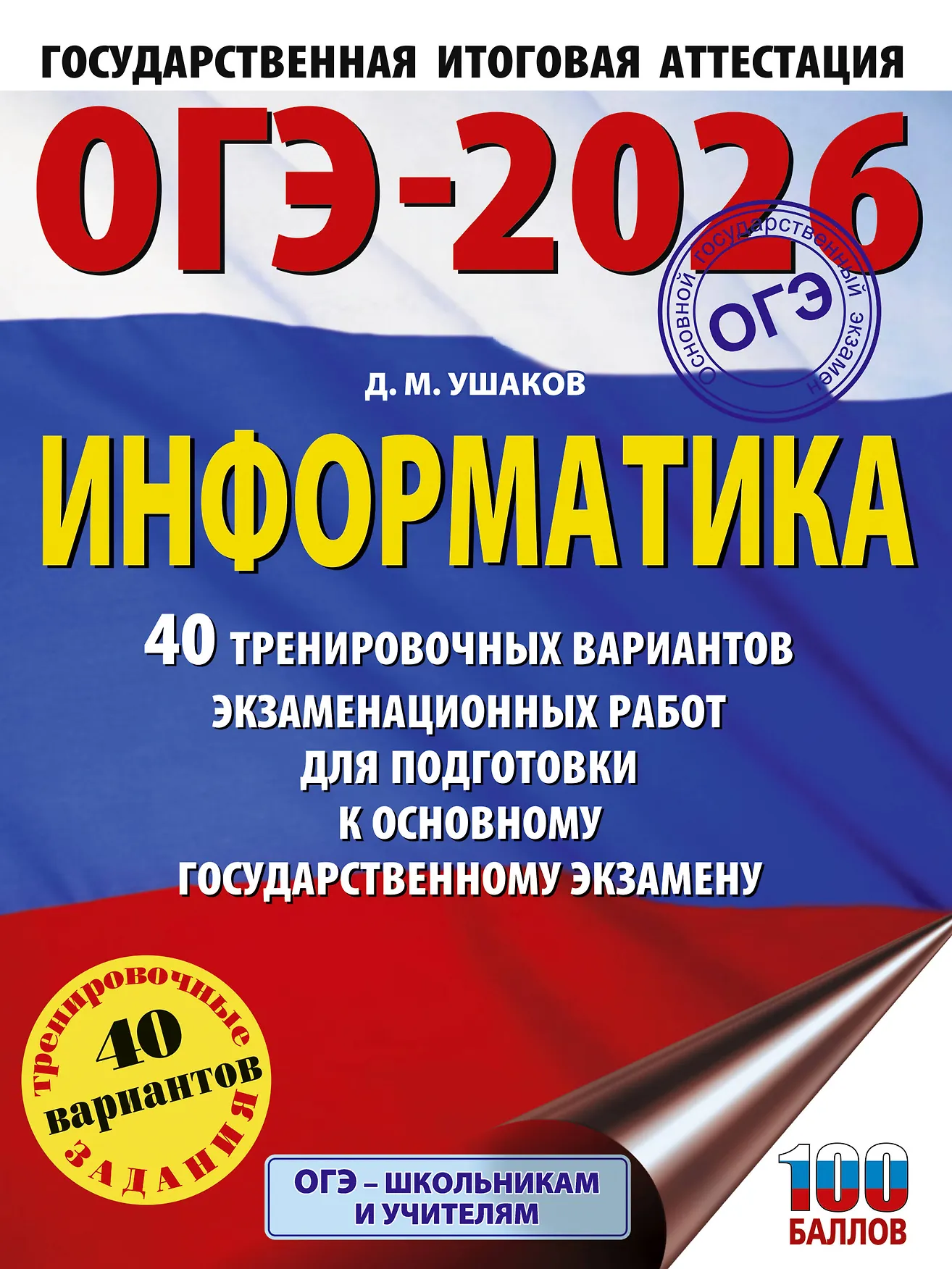 ОГЭ 2026 Информатика 40 тренировочных вариантов Пособие Ушаков ДМ 12+