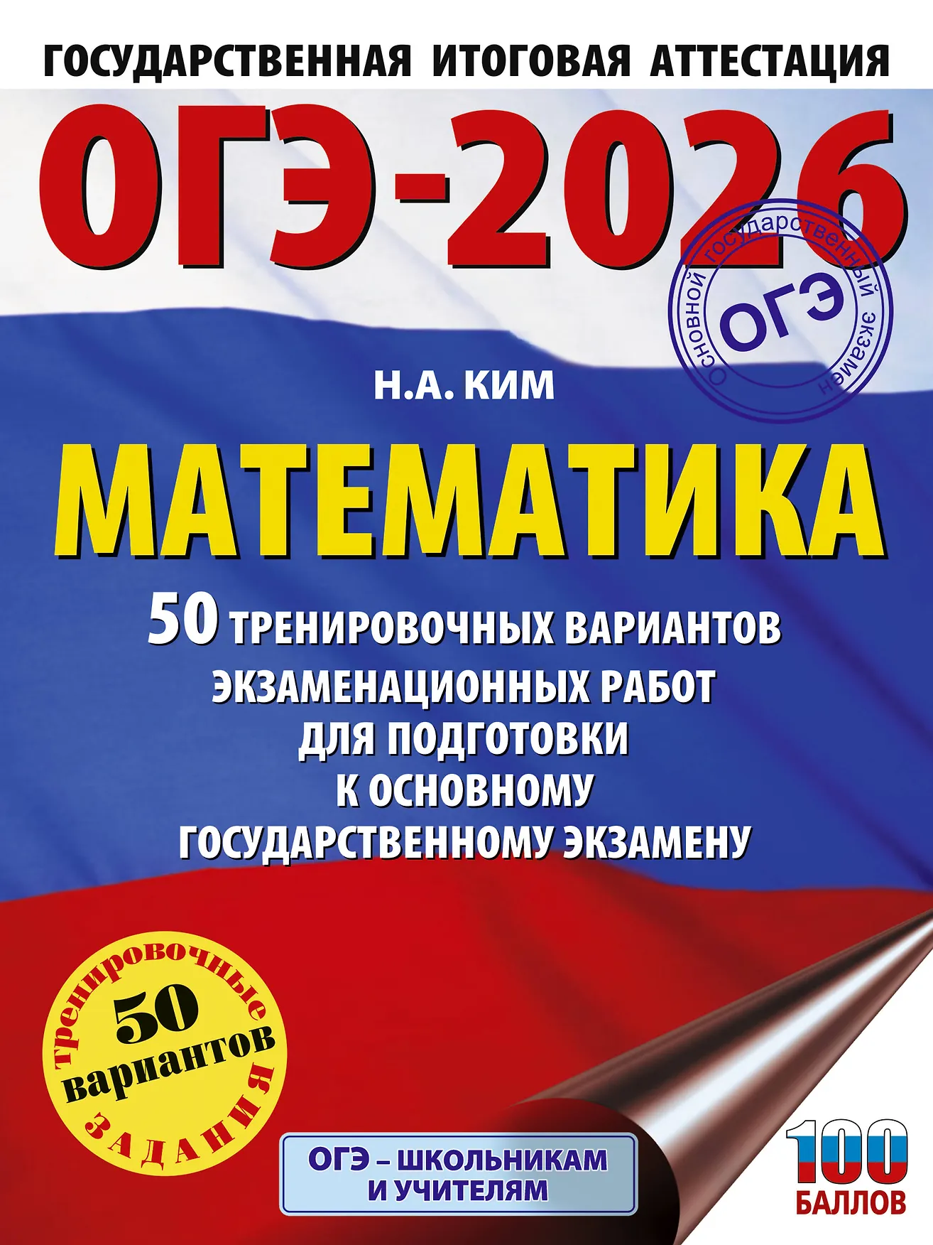 ОГЭ 2026 Математика 50 тренировочных вариантов Пособие Ким НА 12+