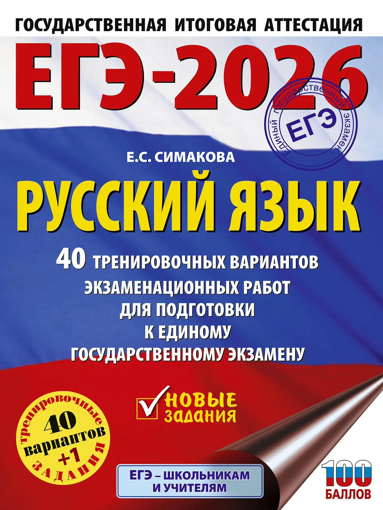 ЕГЭ 2026 Русский язык 40 тренировочных вариантов Пособие Симакова ЕС 16+