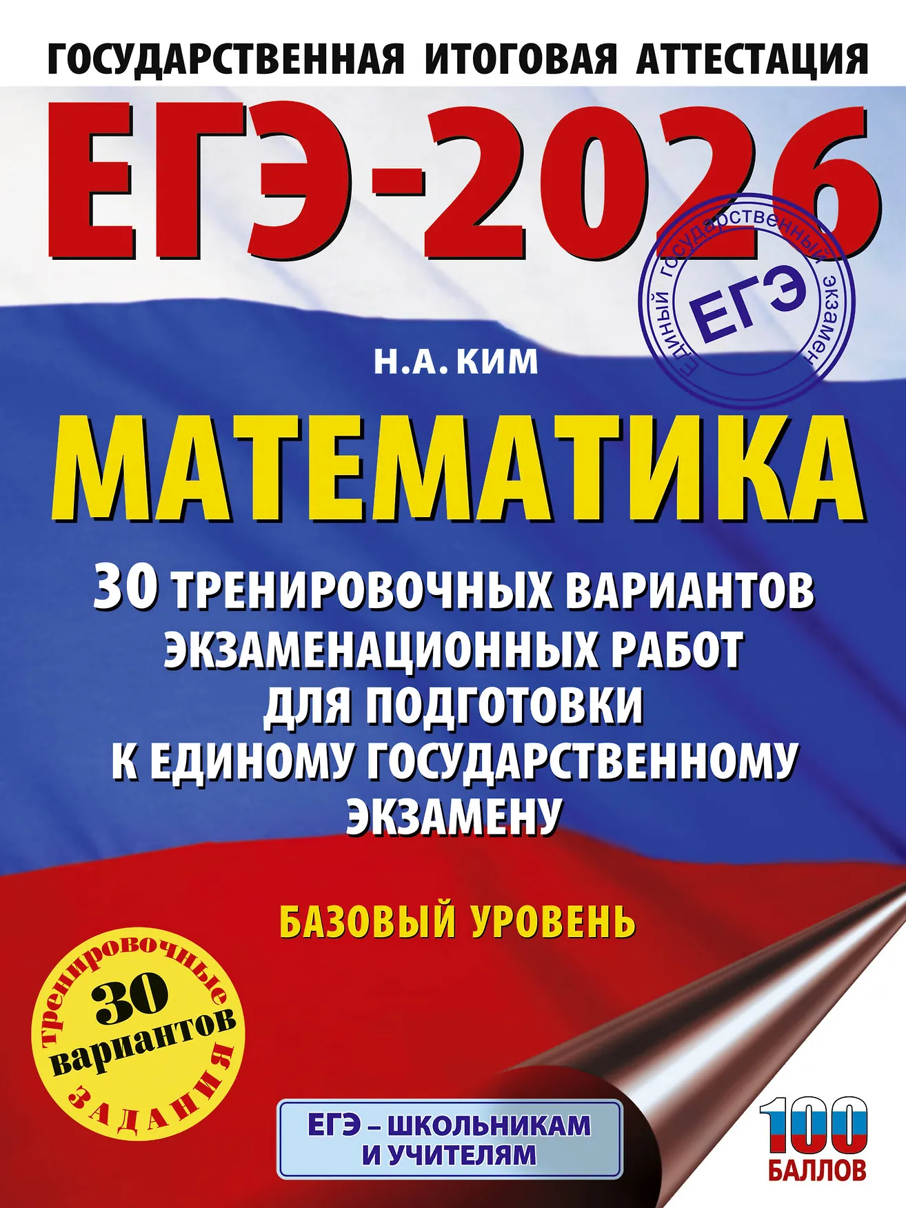 ЕГЭ 2026 Математика 30 тренировочных вариантов Пособие Ким НА 16+
