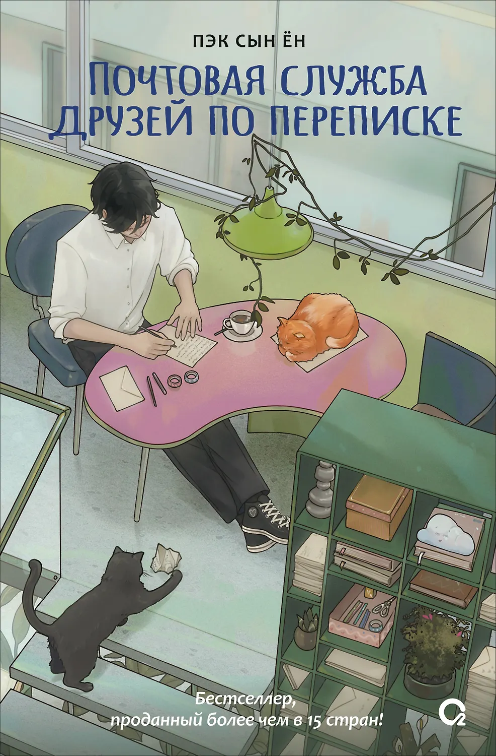 Почтовая служба друзей по переписке Книга Ен Пэк Сын 16+