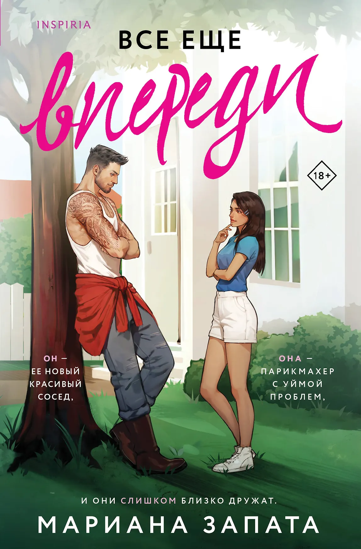 Все еще впереди Книга Запата Мариана 18+