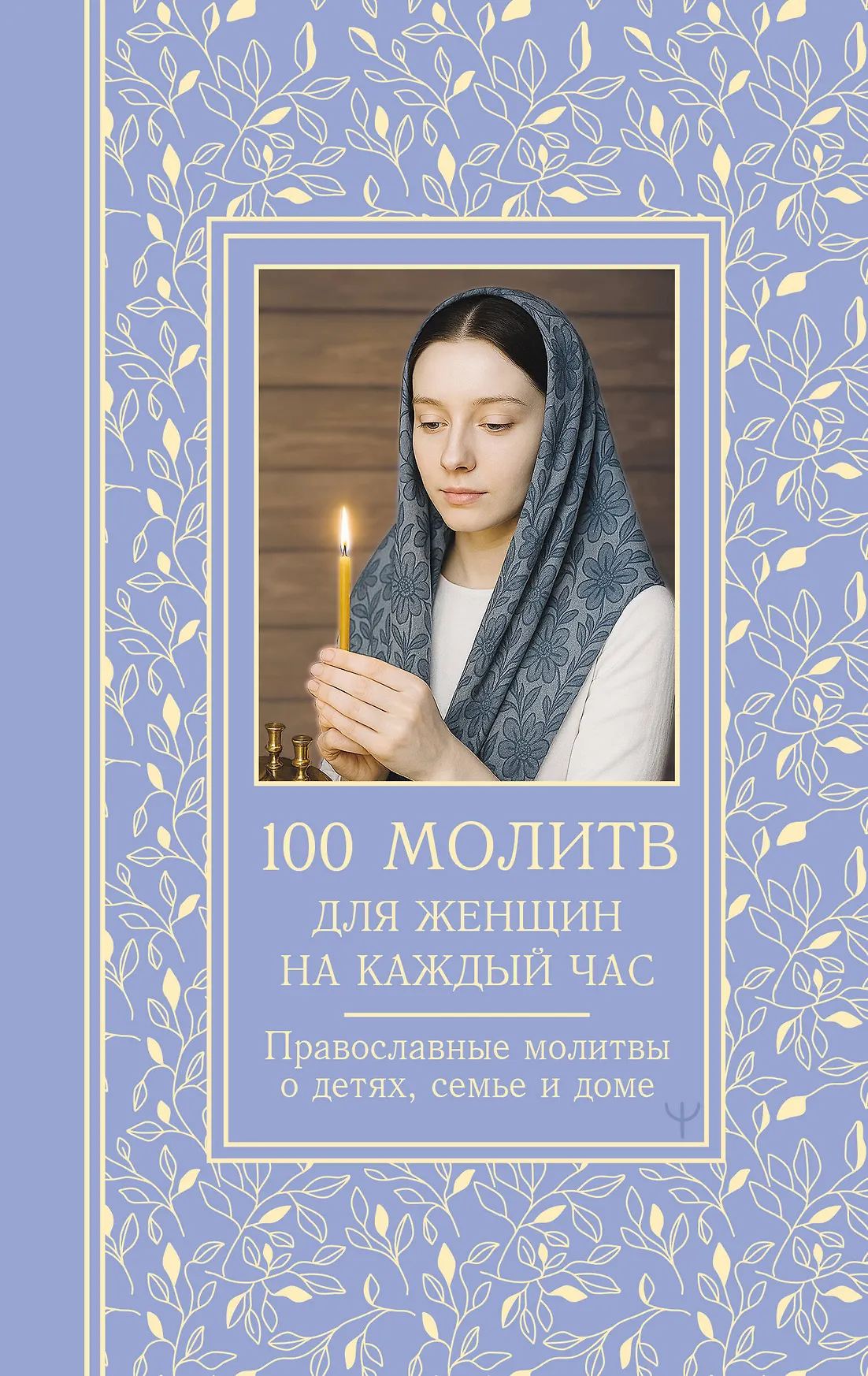 100 молитв для женщин на каждый час Книга Надеждина Светлана 16+
