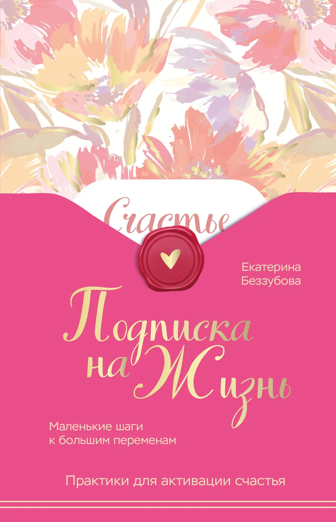 Подписка на жизнь Маленькие шаги к большим переменам Книга Беззубова ЕВ 16+