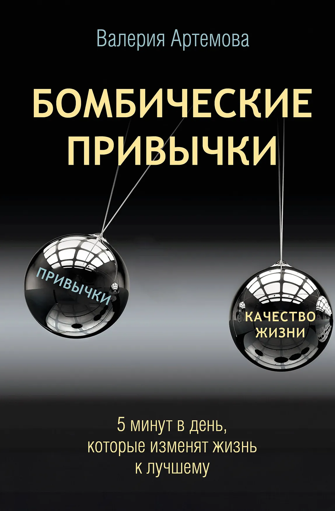 Бомбические привычки 5 минут в день которые изменят жизнь к лучшему Книга Артемова Валерия 16+