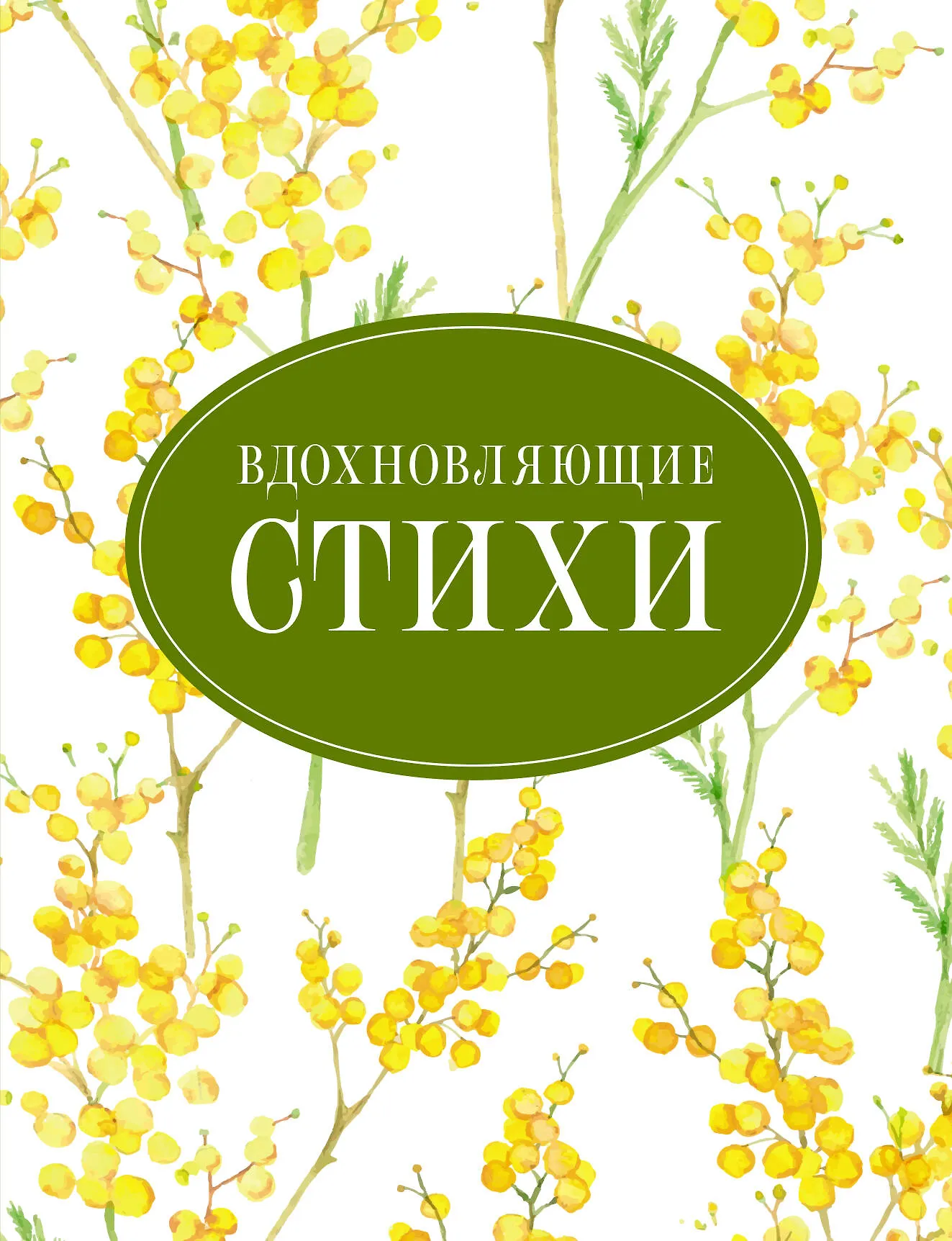 Вдохновляющие стихи Сборник Книга Афанасьева Ольга 12+