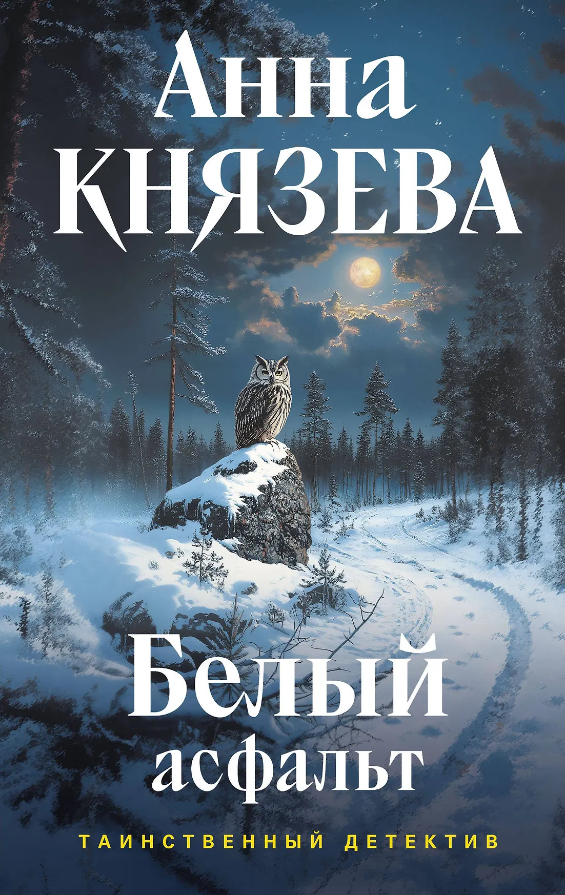 Белый асфальт Книга Князева Анна 16+