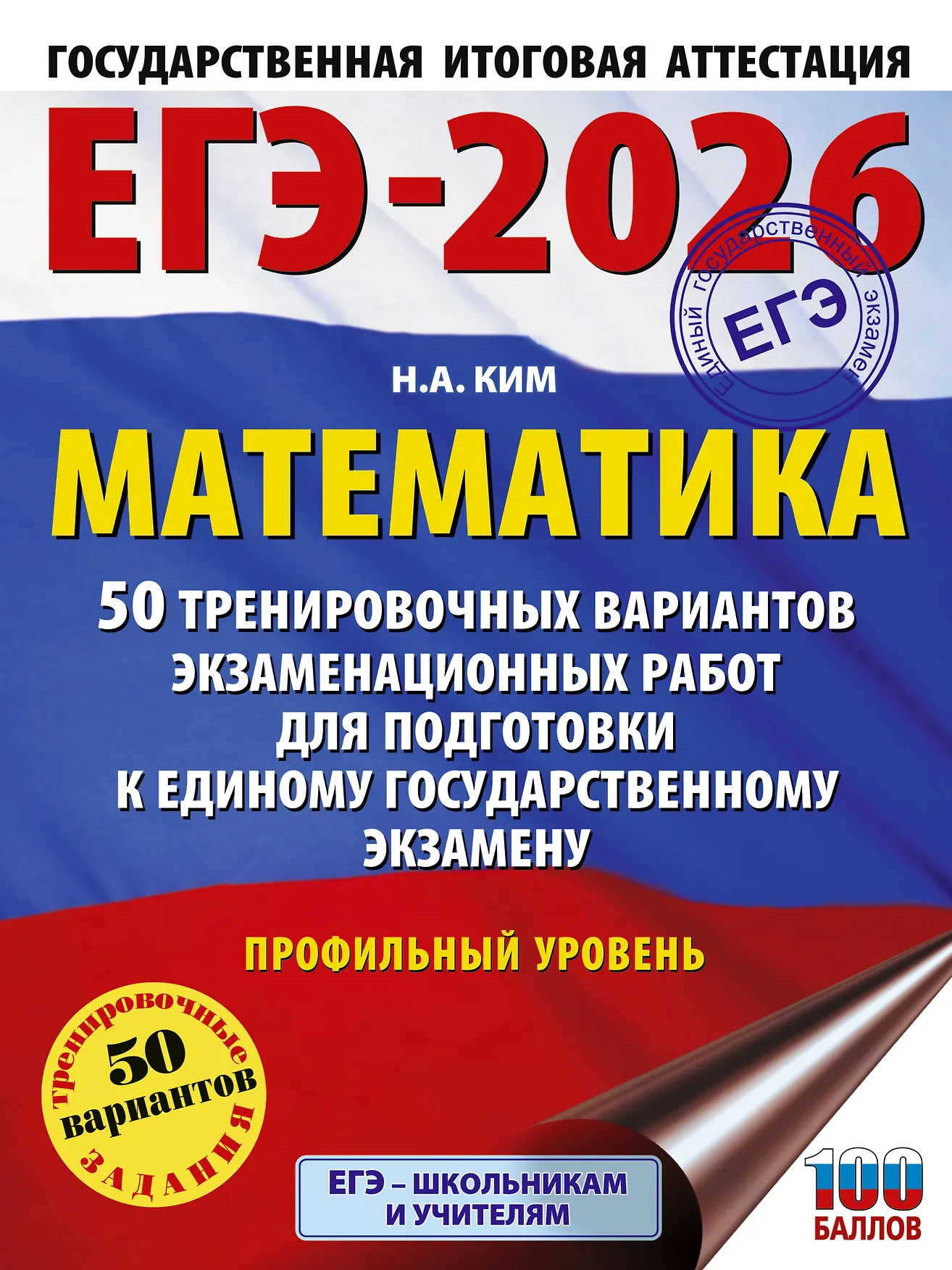 ЕГЭ 2026 Математика 50 тренировочных вариантов Пособие Ким НА 16+