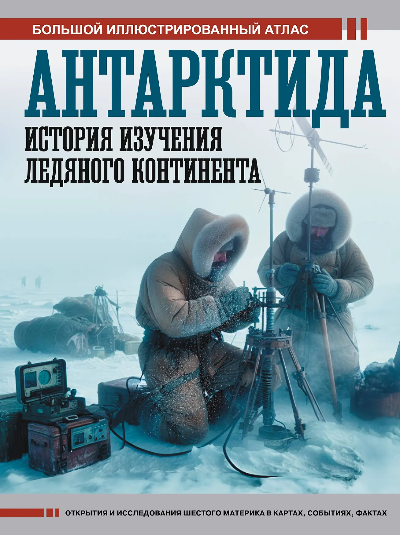 Антарктида История изучения ледяного континента Книга Иванов ДВ 12+