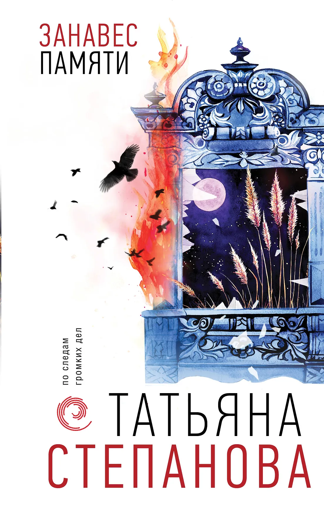 Занавес памяти Книга Степанова ТЮ 16+