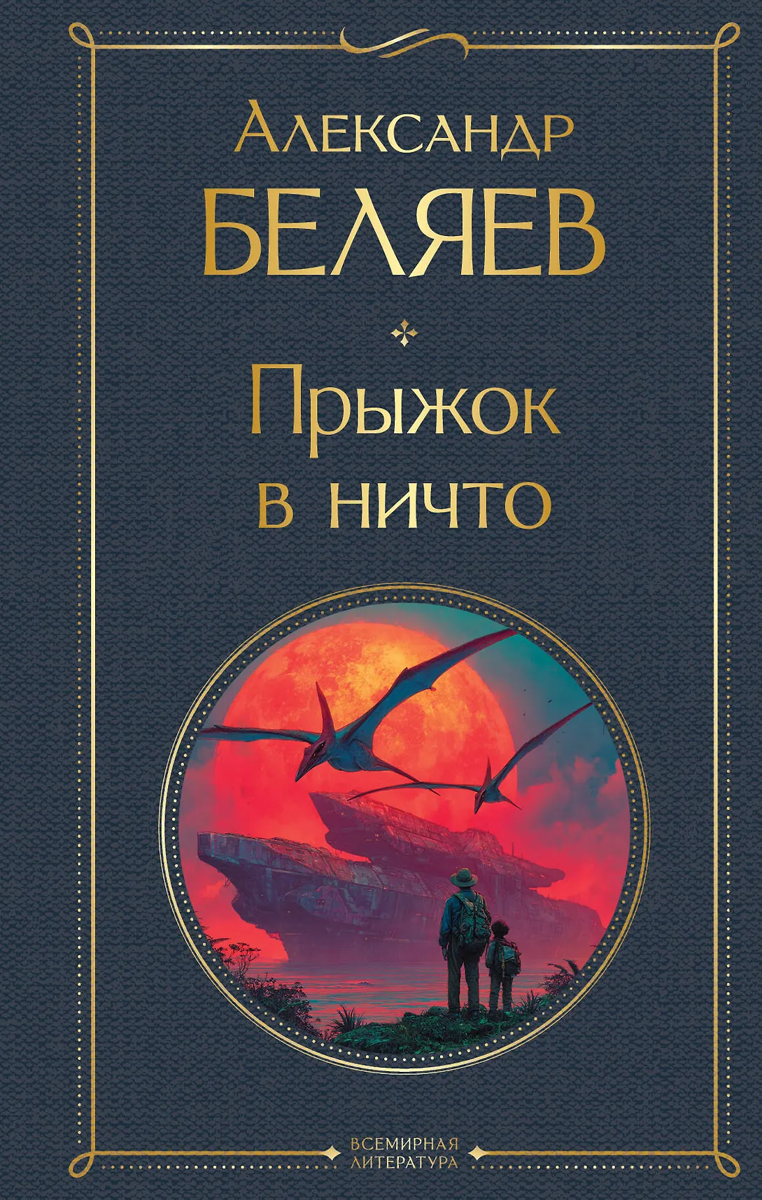 Прыжок в ничто Книга Беляев Александр 16+