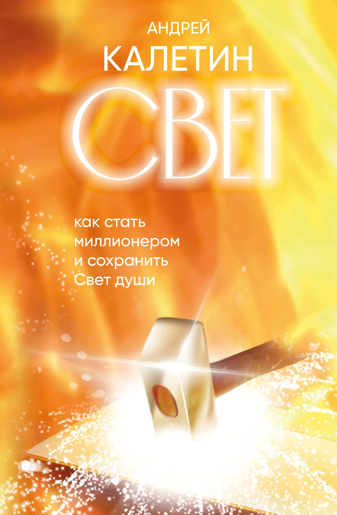 Свет Как стать миллионером и сохранить Свет души Книга Калетин Андрей 16+