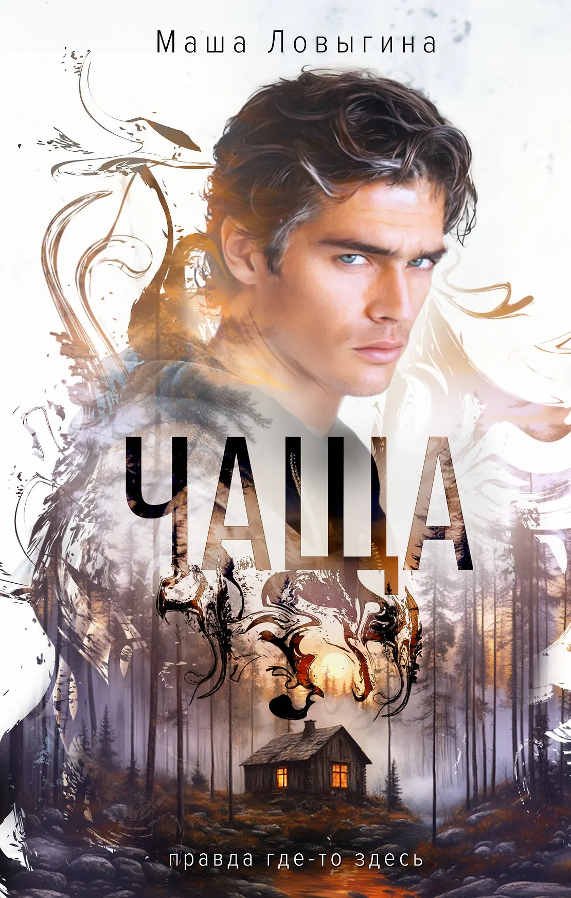 Чаща Правда где то здесьКнига Ловыгина Маша 18+