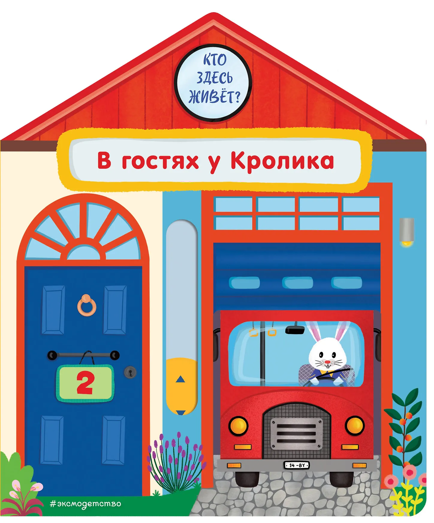 В гостях у Кролика Книга Гудзори Анна 0+