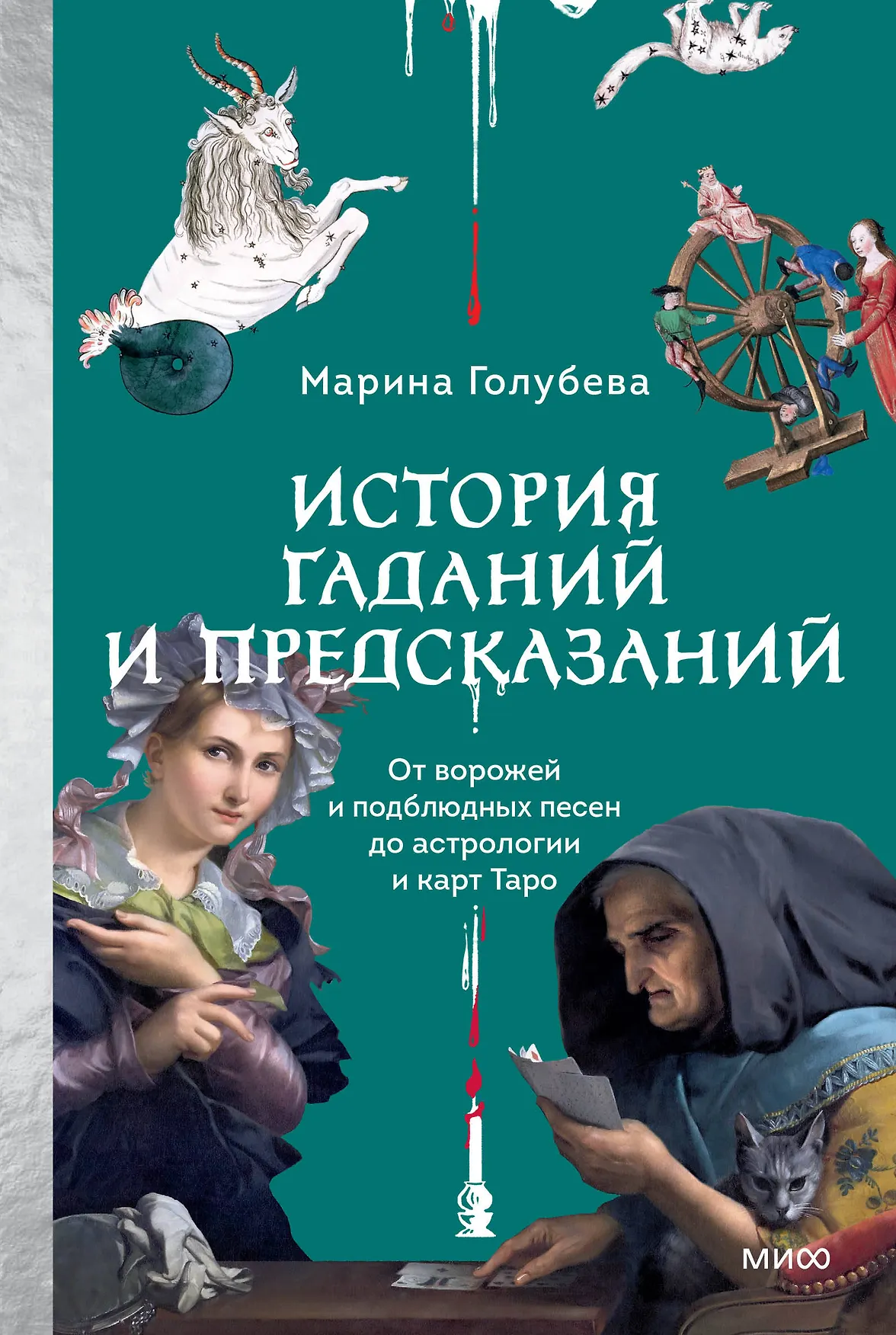 История гаданий и предсказаний От ворожей и подблюдных песен до асторологии и карт Таро Книга Голубева Марина 16+