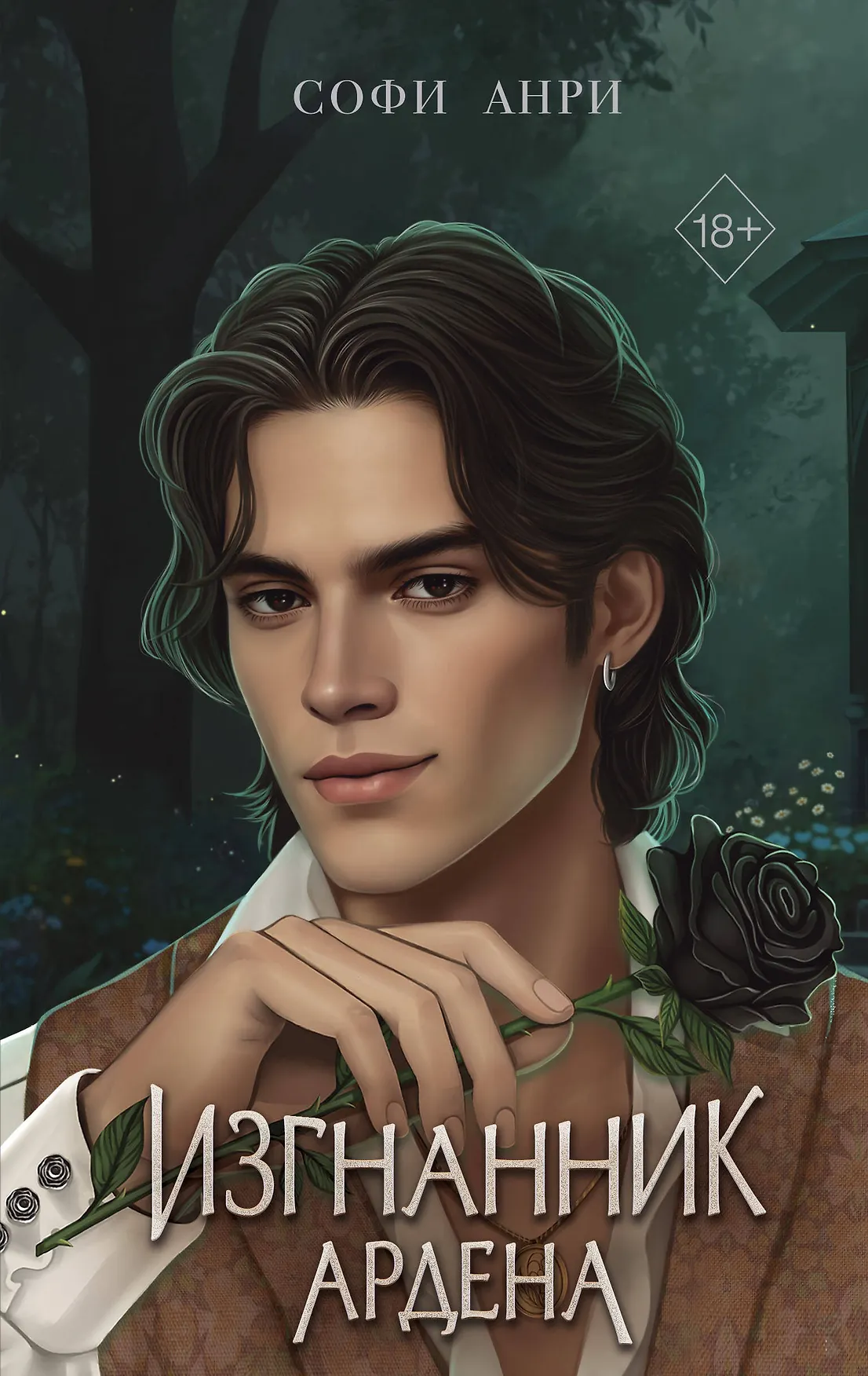 Изгнанник Ардена Книга Анри Софи 18+