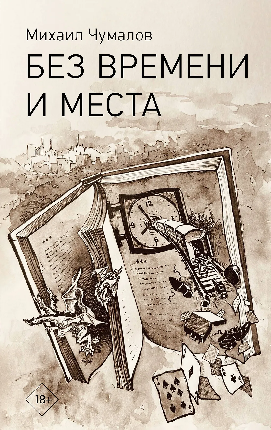 Без времени и места Книга Чумалов Михаил