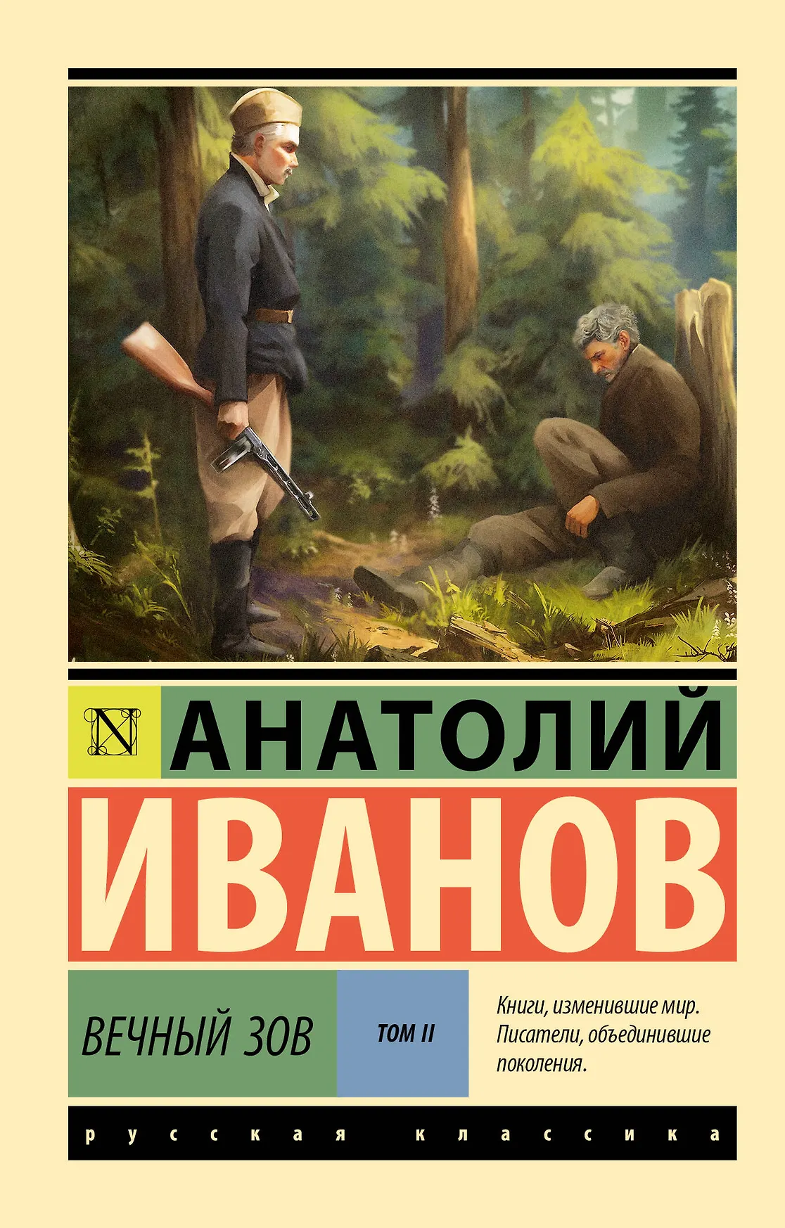 Вечный зов Том 2 Книга Иванов Анатолий 16+