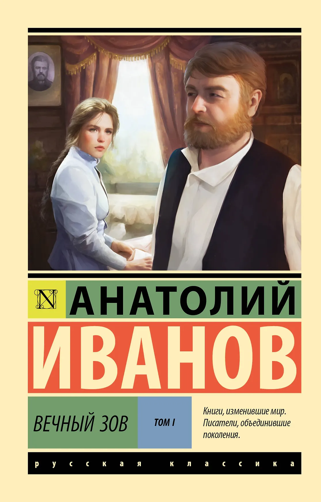 Вечный зов Том 1 Книга Иванов Анатолий 16+