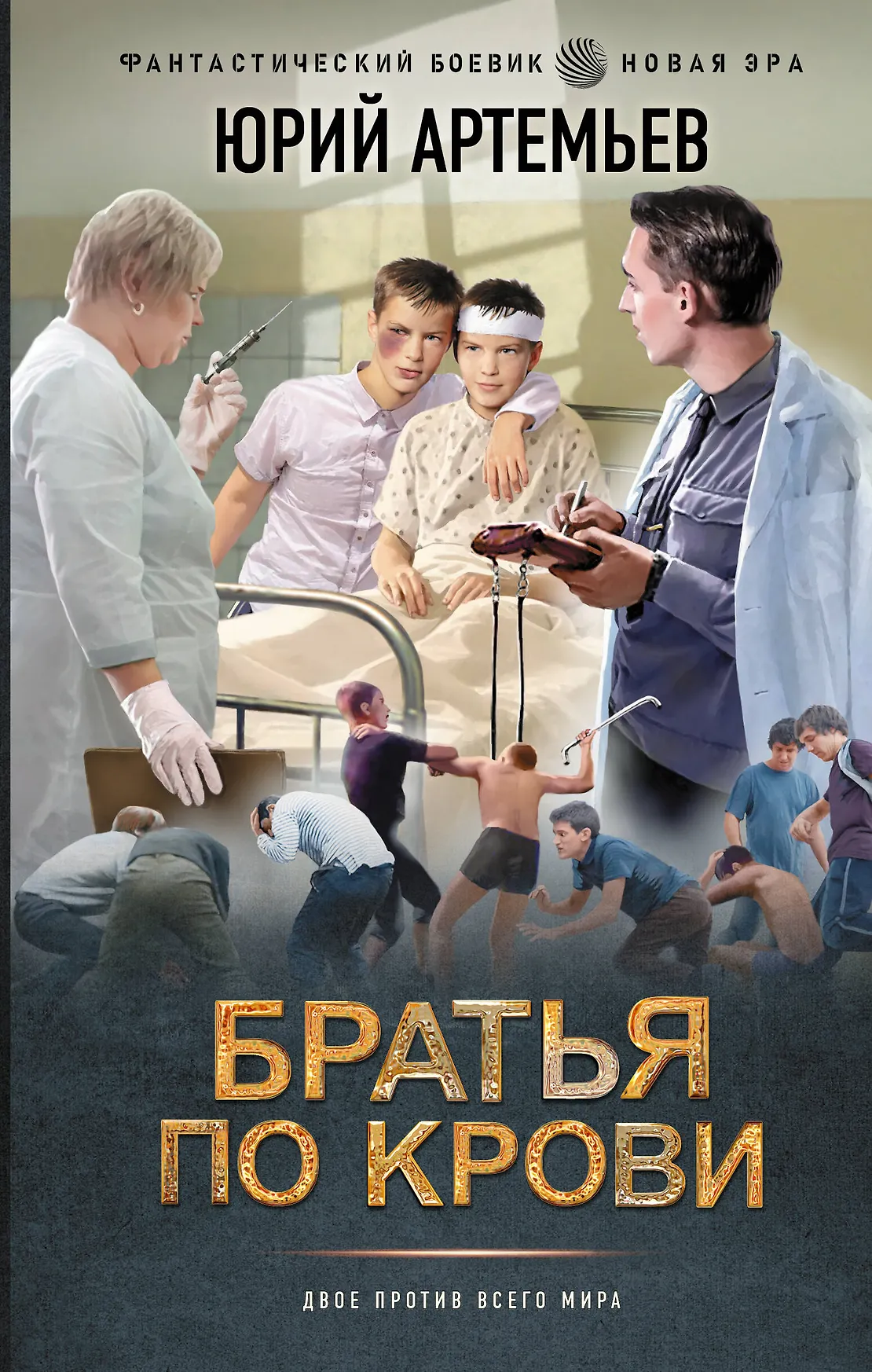 Братья по крови Книга Артемьев ЮА 16+
