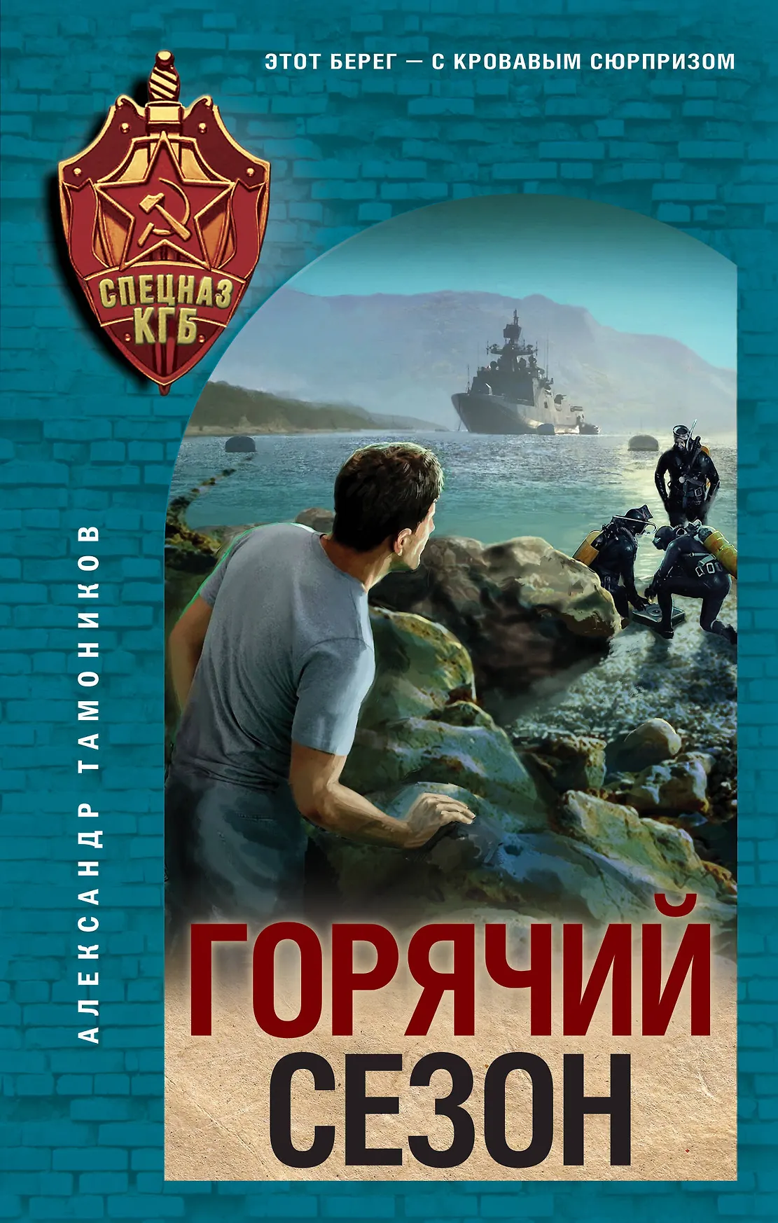 Горячий сезон Книга Тамоников Александр 16+