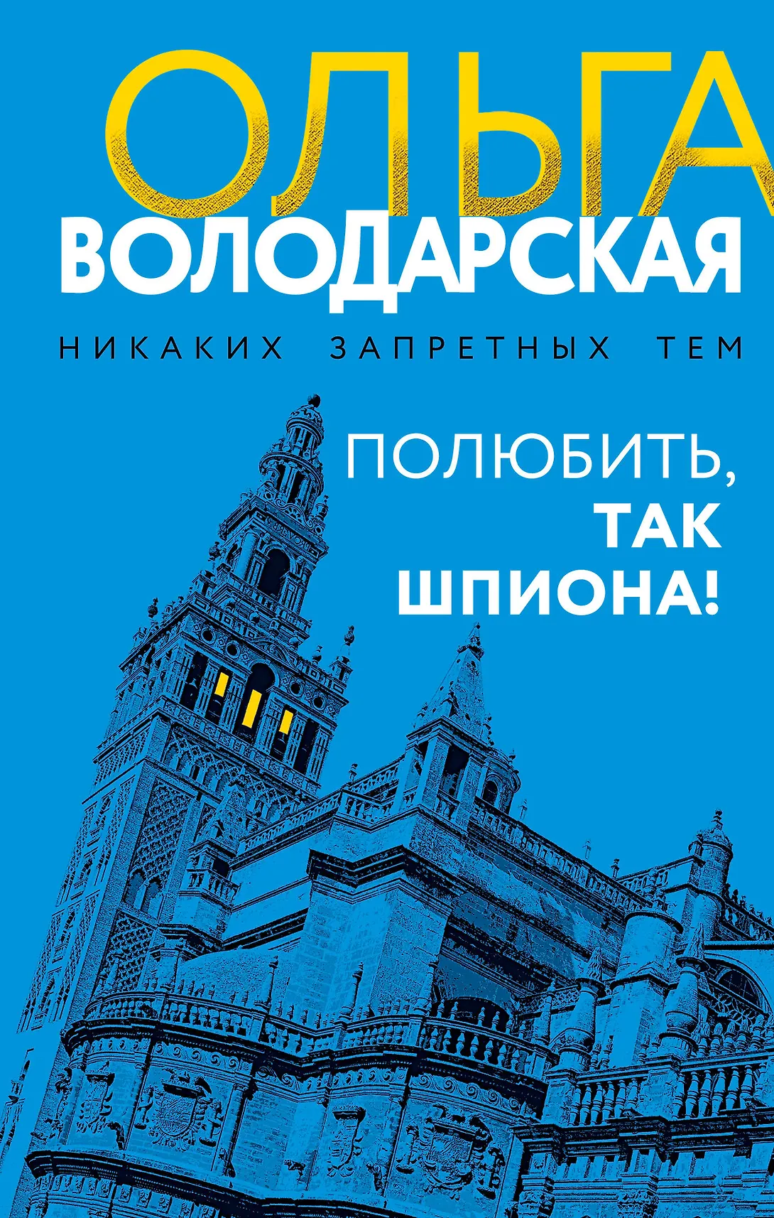 Полюбить так шпиона Книга Володарская Ольга 16+