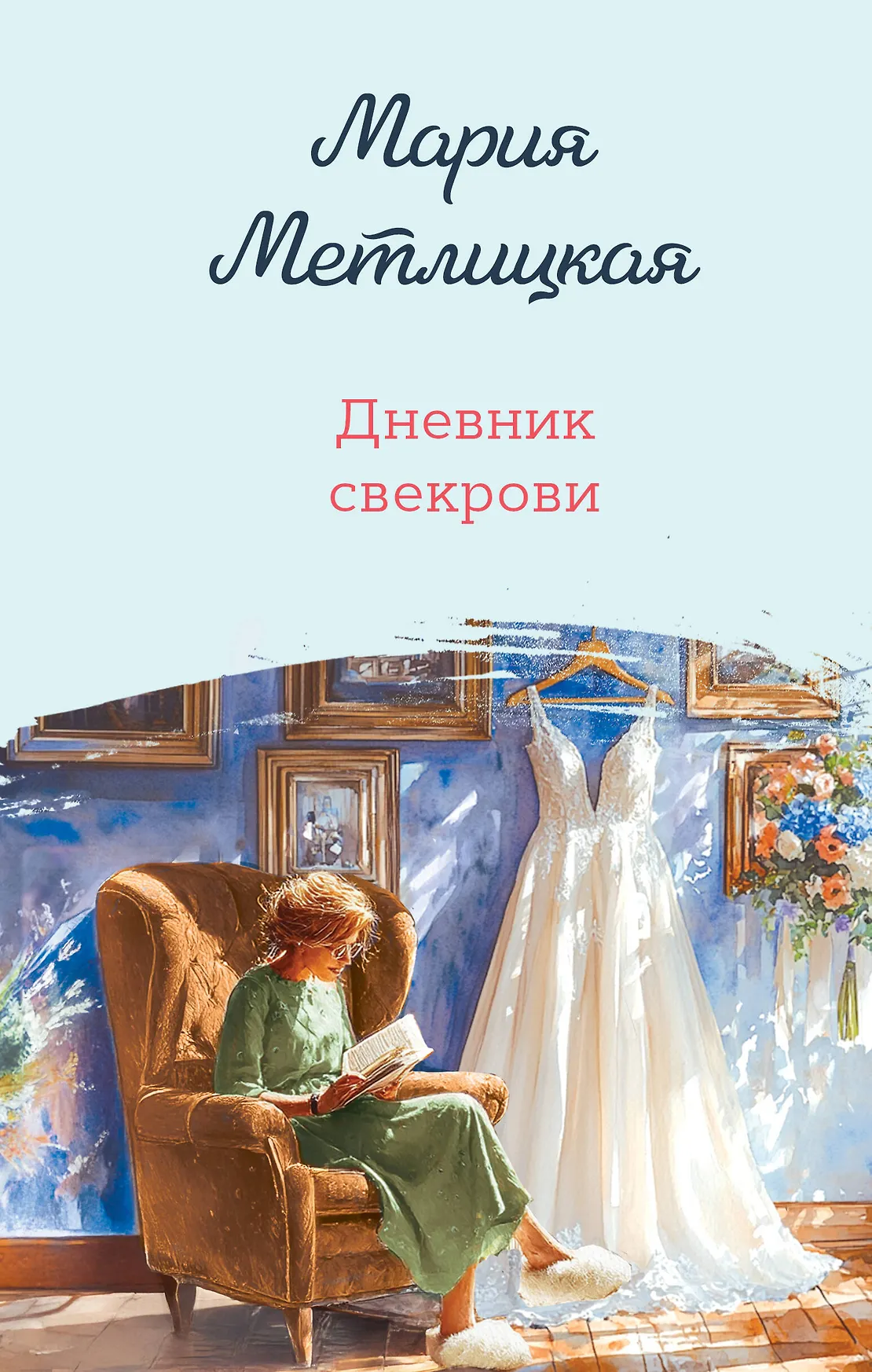 Дневник свекрови Книга Метлицкая Мария 16+