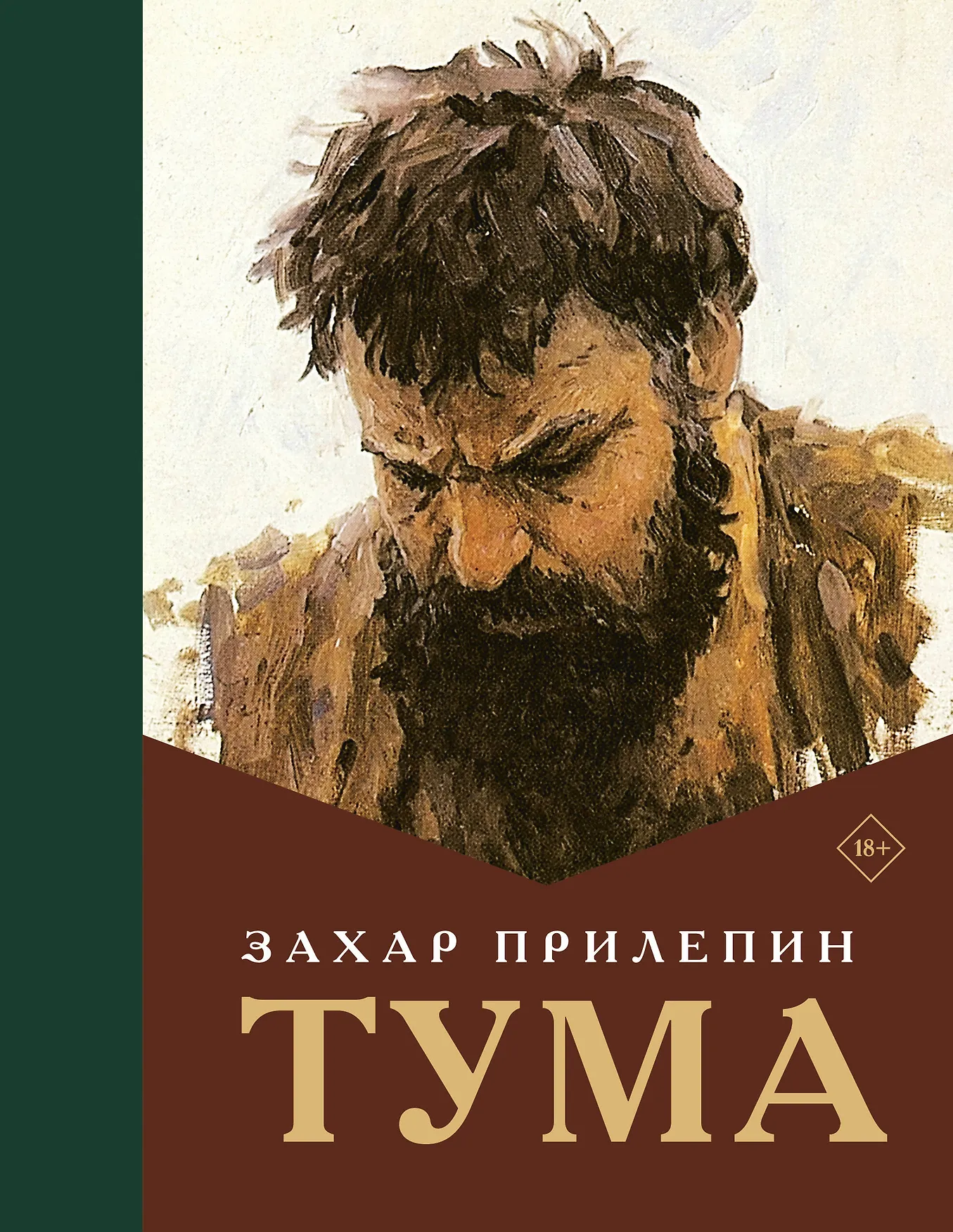 Тума Книга Прилепин Захар 18+
