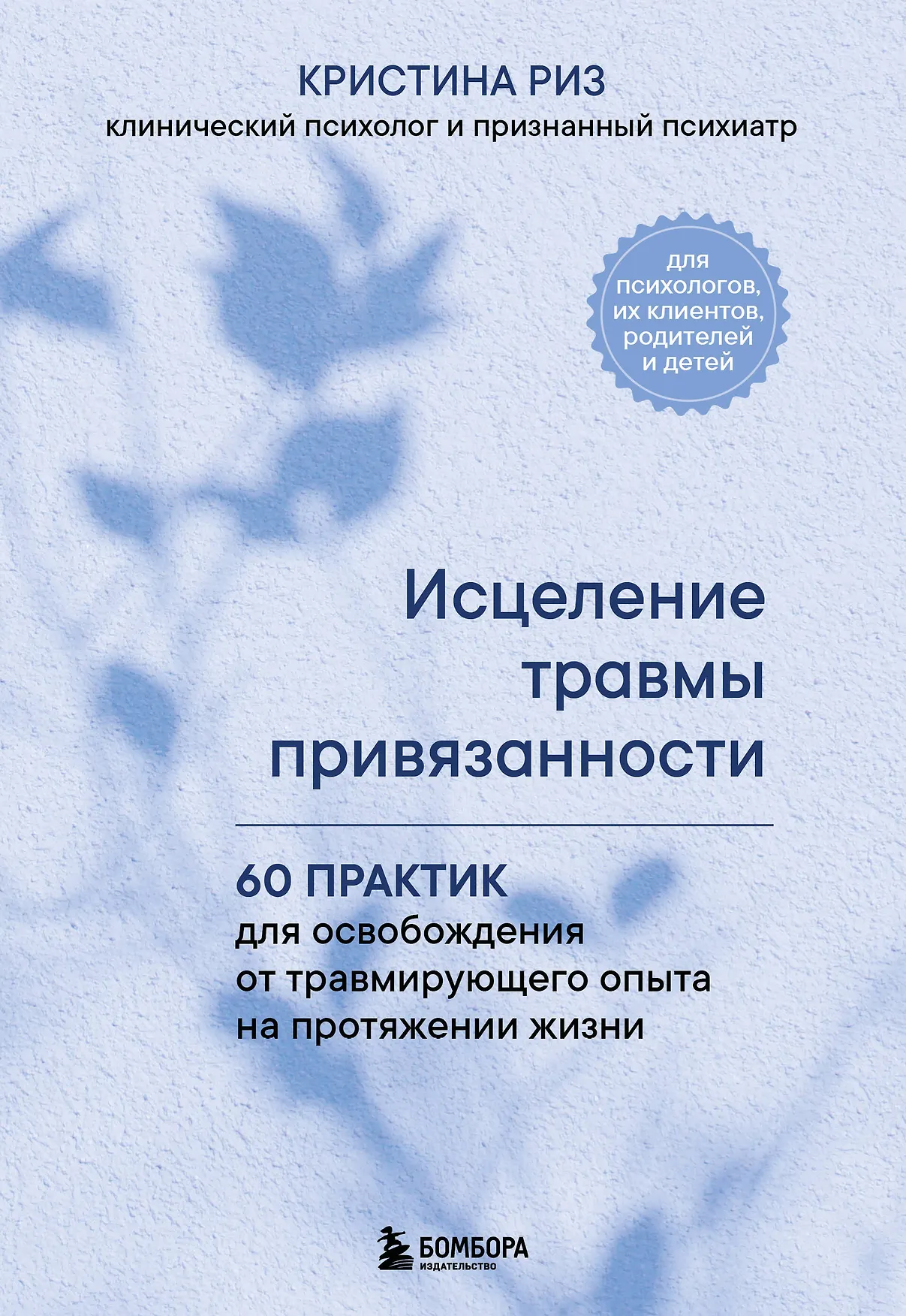 Исцеление травмы привязанности Книга Риз Кристина 16+